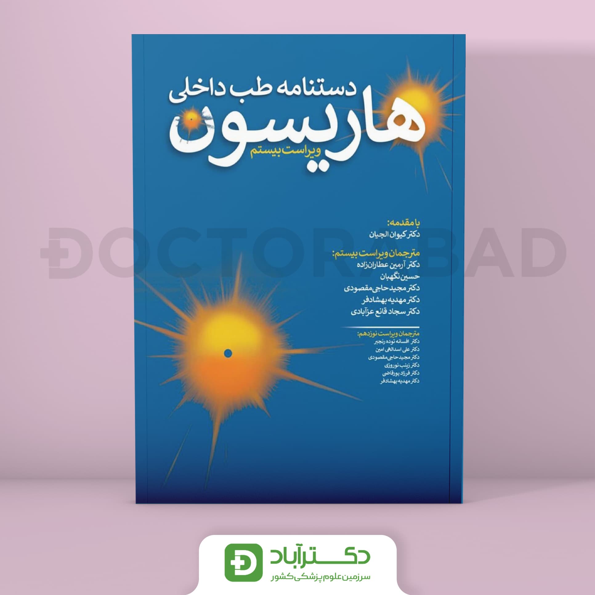 دستنامه طب داخلی هاریسون 2020 (انتشارات تیمورزاده)