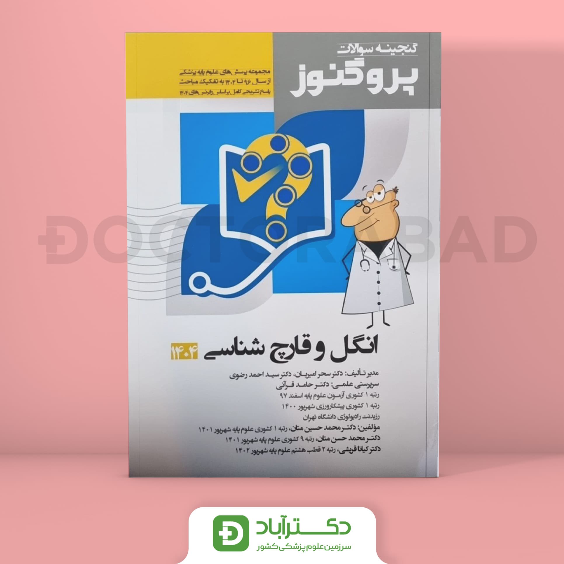 گنجینه سوالات پروگنوز انگل و قارچ شناسی علوم پایه پزشکی 1404 (نشر آرتین طب)