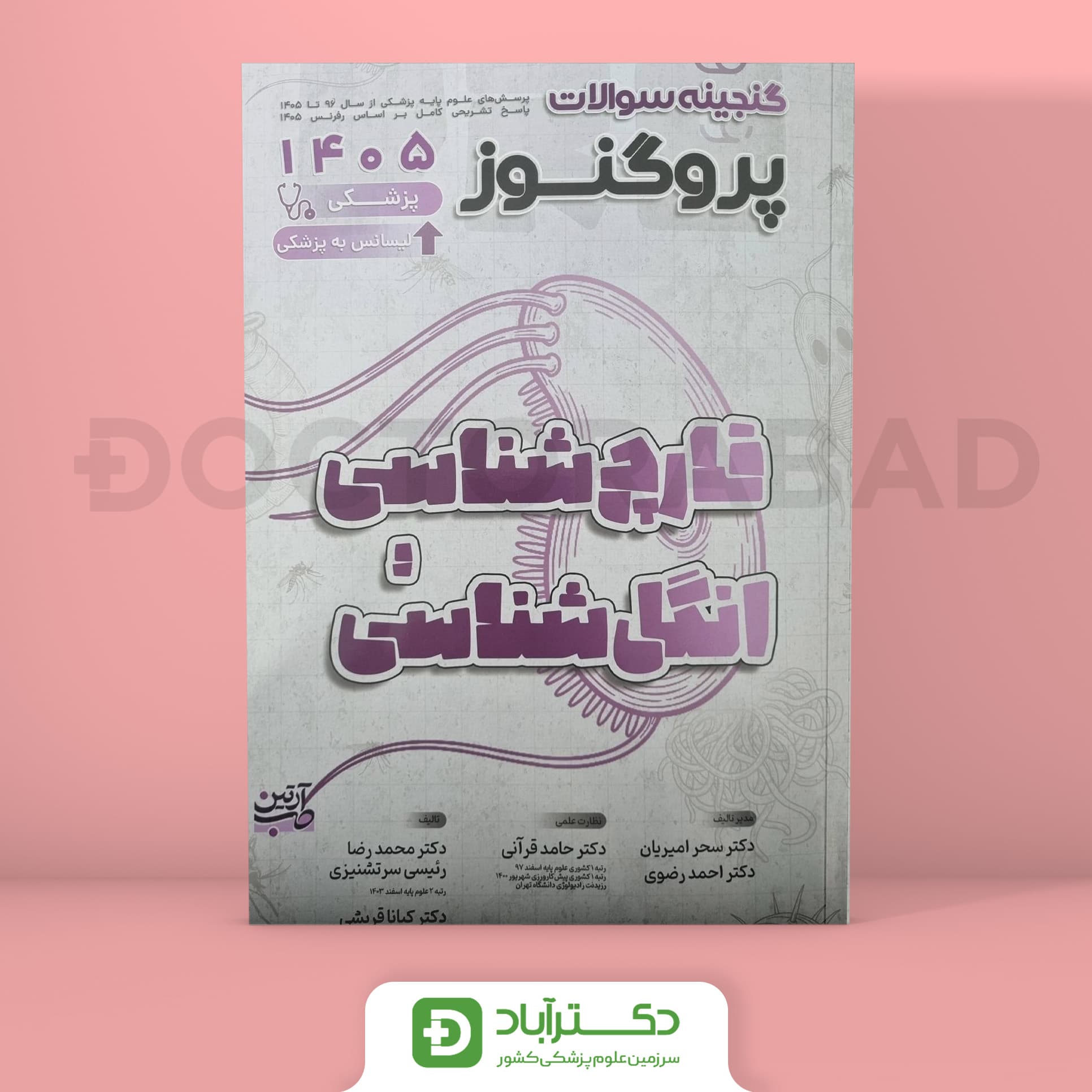 گنجینه سوالات پروگنوز انگل و قارچ شناسی علوم پایه پزشکی 1405 (نشر آرتین طب)