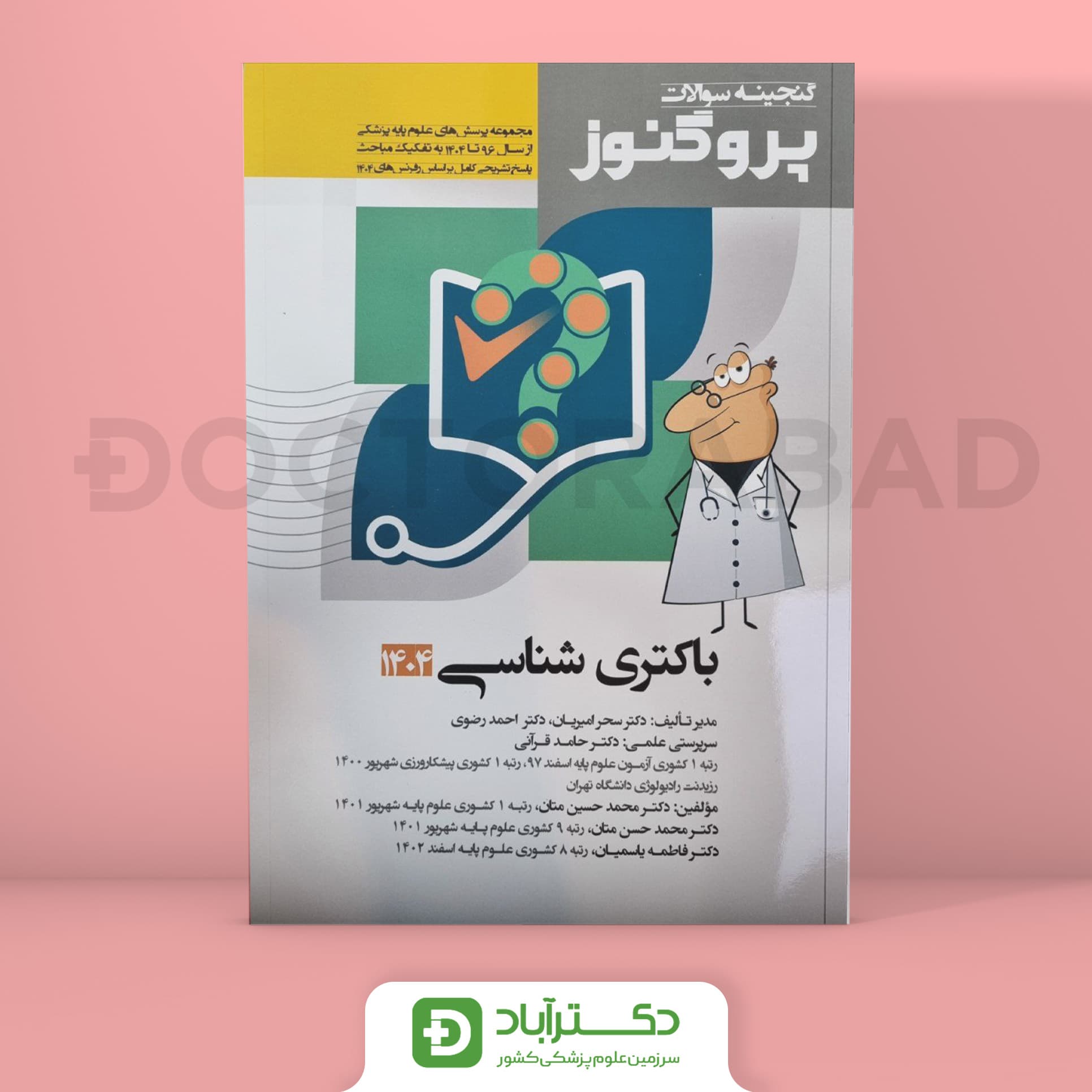 گنجینه سوالات پروگنوز باکتری شناسی علوم پایه پزشکی 1404 (نشر آرتین طب)
