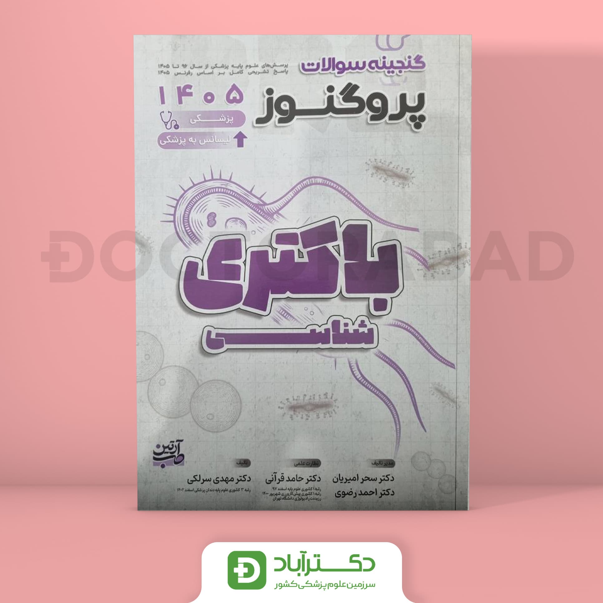 گنجینه سوالات پروگنوز باکتری شناسی علوم پایه پزشکی 1405 (نشر آرتین طب)