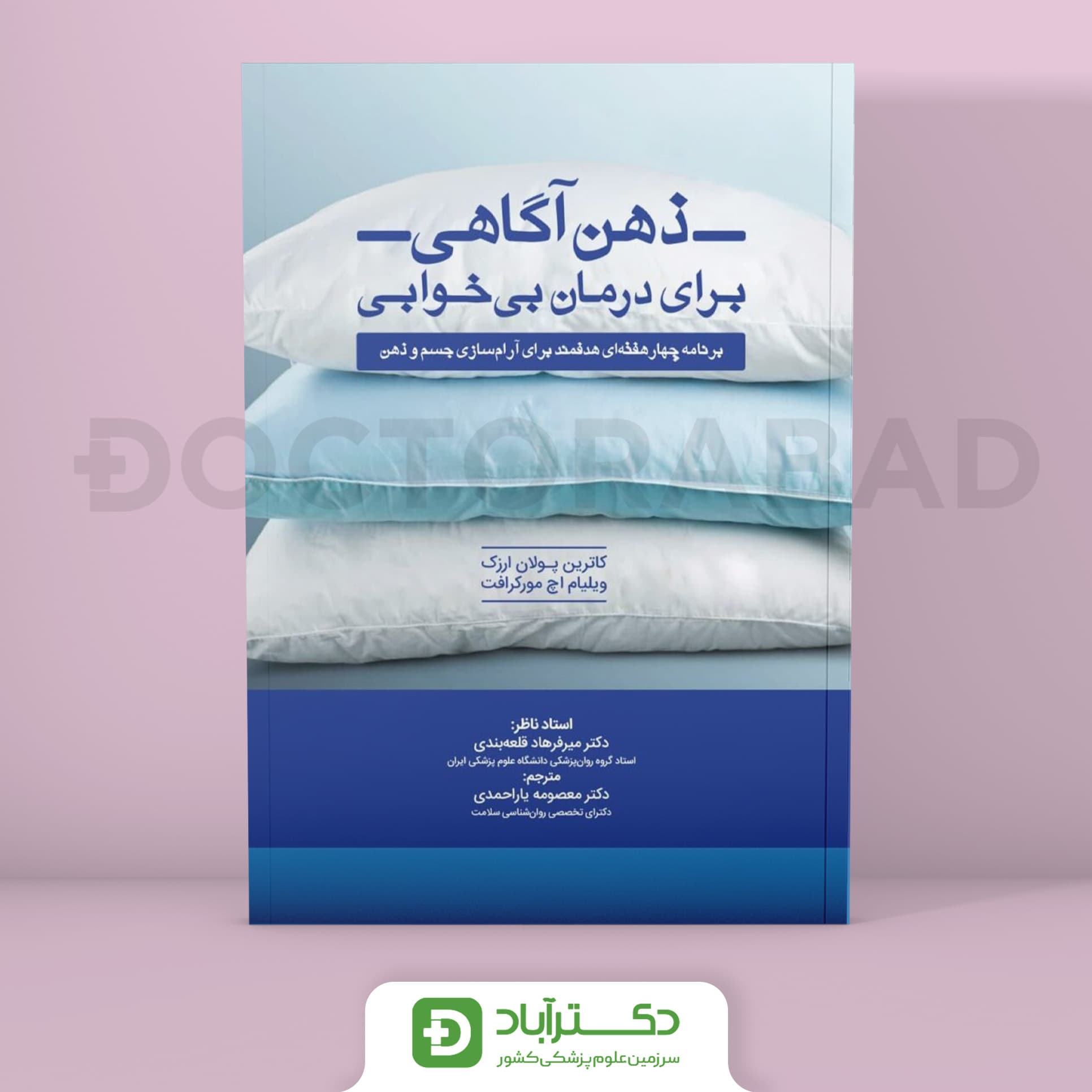 ذهن آگاهی برای درمان بی خوابی (نشر تیمورزاده)