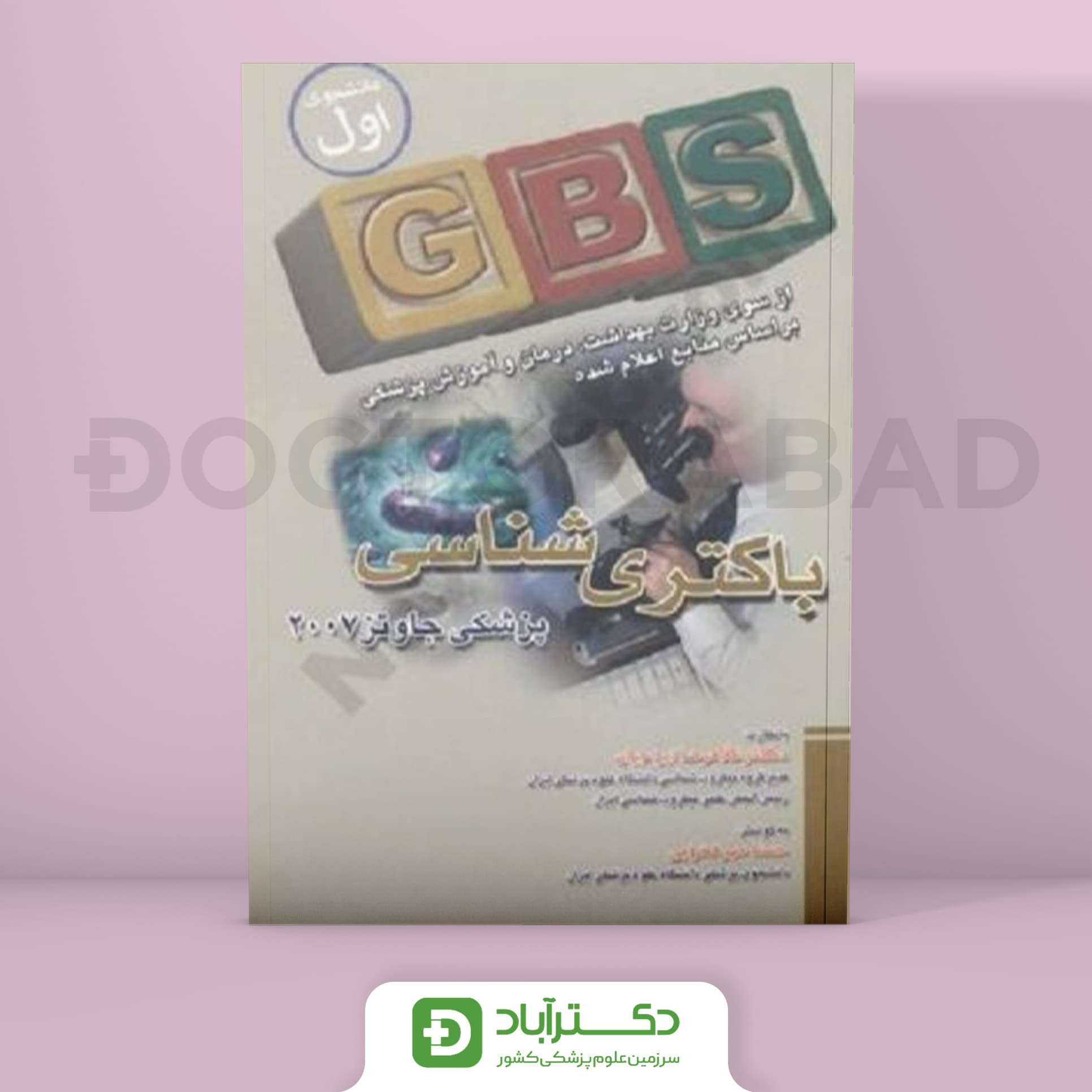 GBS باکتری شناسی پزشکی جاوتز (نشر تیمورزاده)