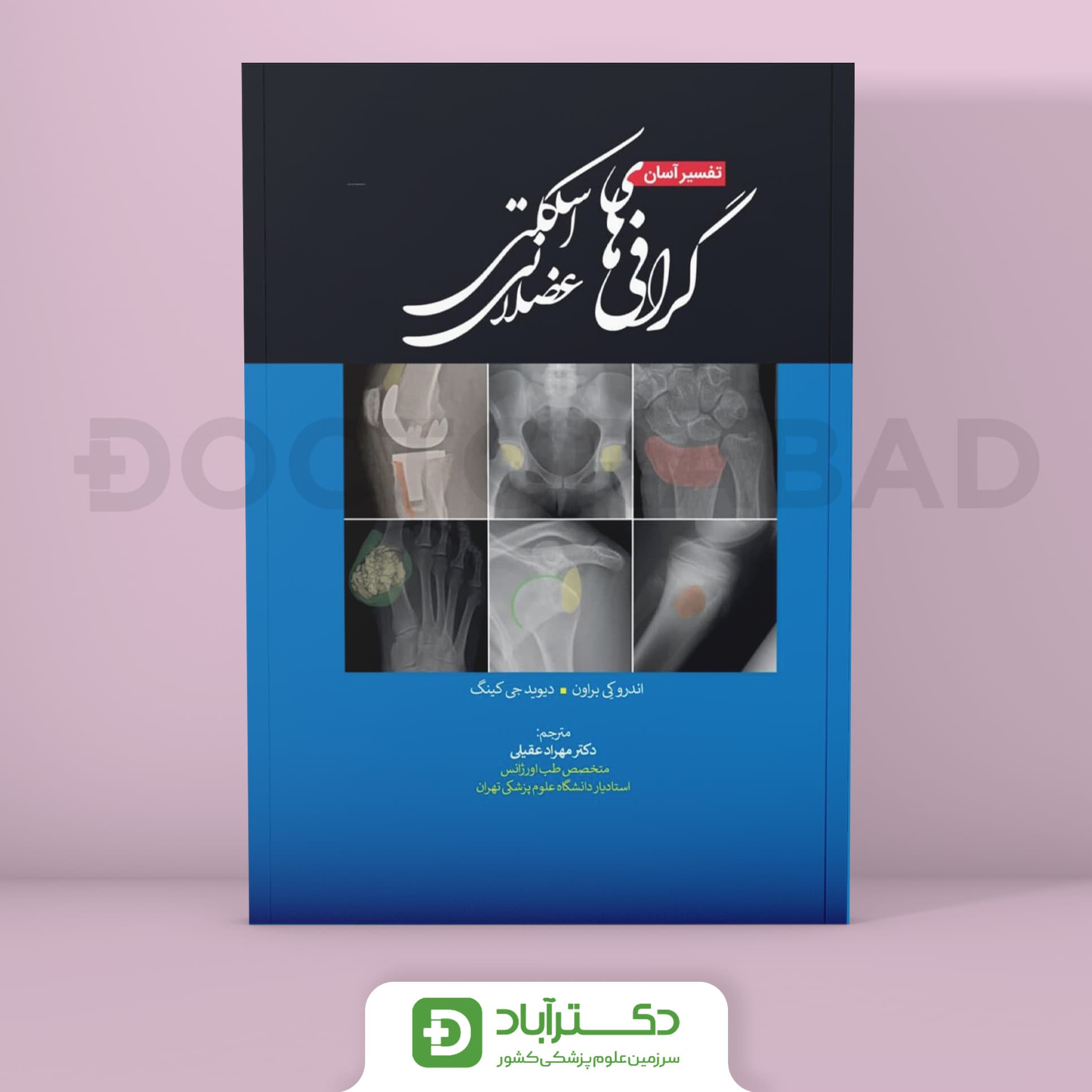 تفسیر آسان گرافی های اسکلتی عضلانی 2021 (نشر تیمورزاده)