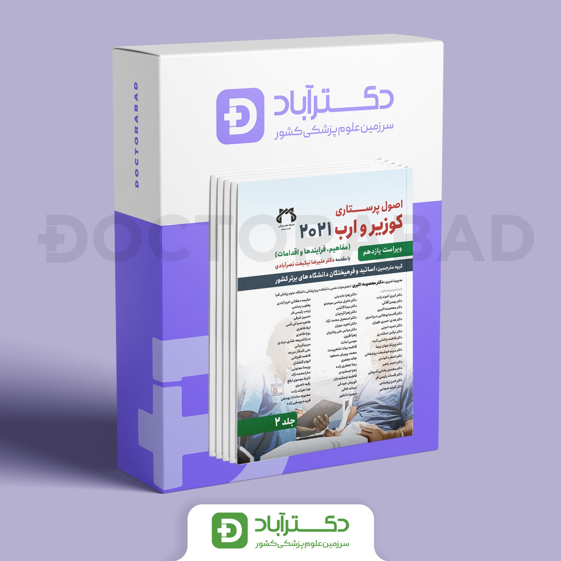 اصول پرستاری کوزیر و ارب 2021 – دوره دو جلدی (ویرایش یازدهم)(نشر حیدری)