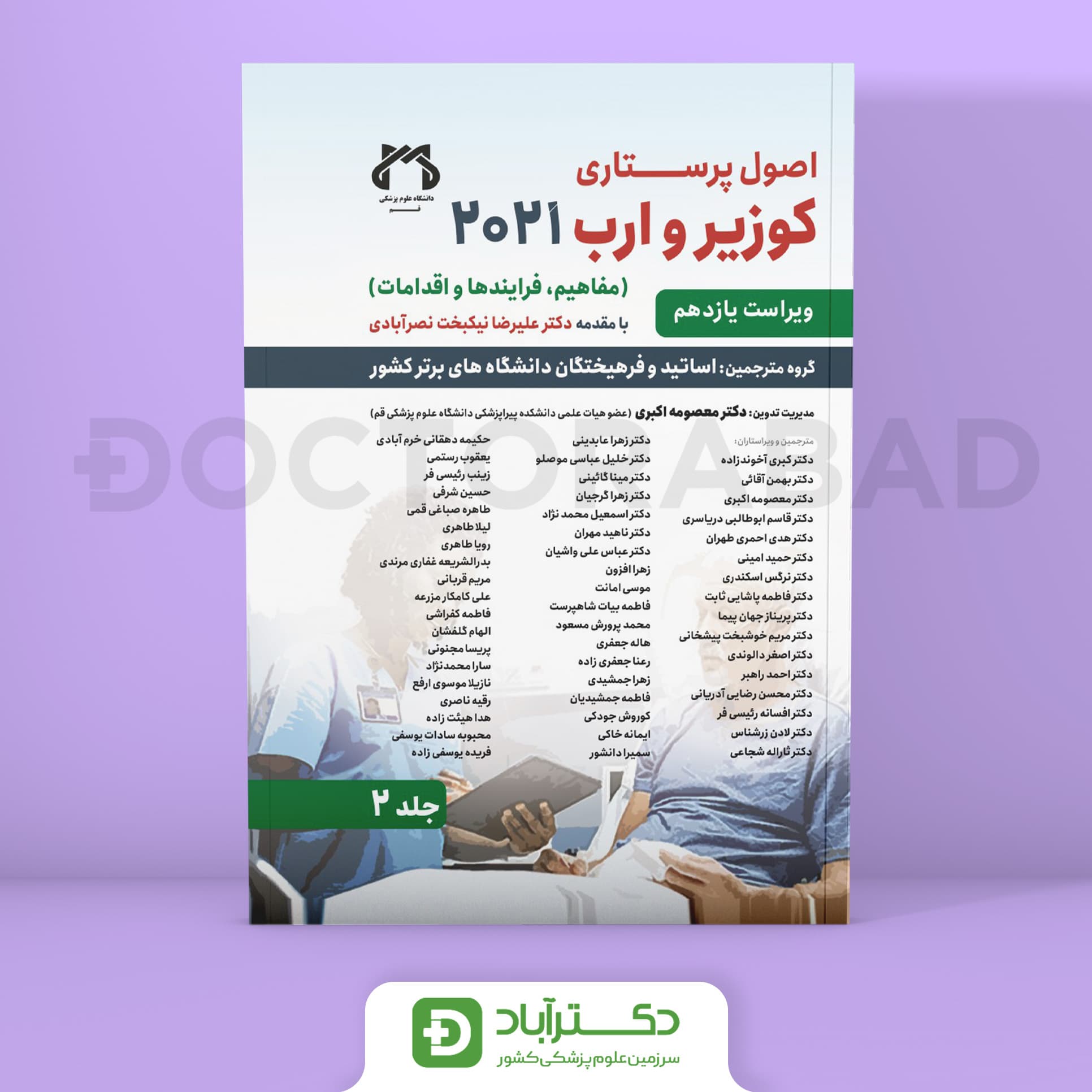 اصول پرستاری کوزیر و ارب 2021 – جلد دوم (ویرایش یازدهم)(نشر حیدری)