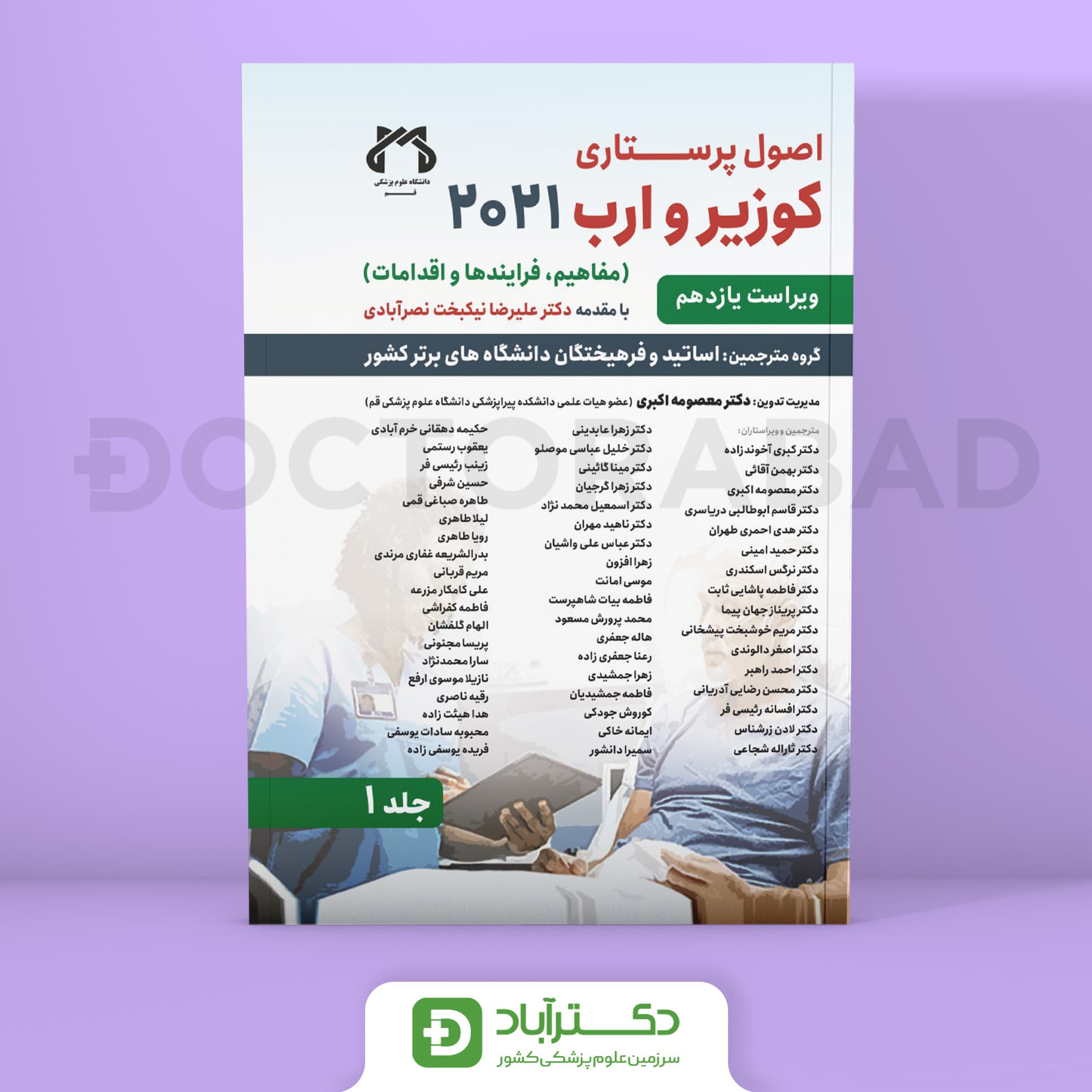 اصول پرستاری کوزیر و ارب 2021 – جلد اول (ویرایش یازدهم)(نشر حیدری)