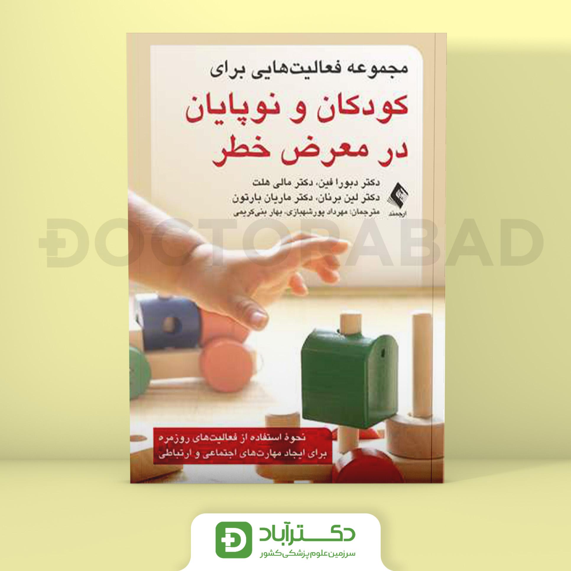 مجموعه فعالیت‌ هایی برای کودکان و نوپایان در معرض خطر (نشر ارجمند)