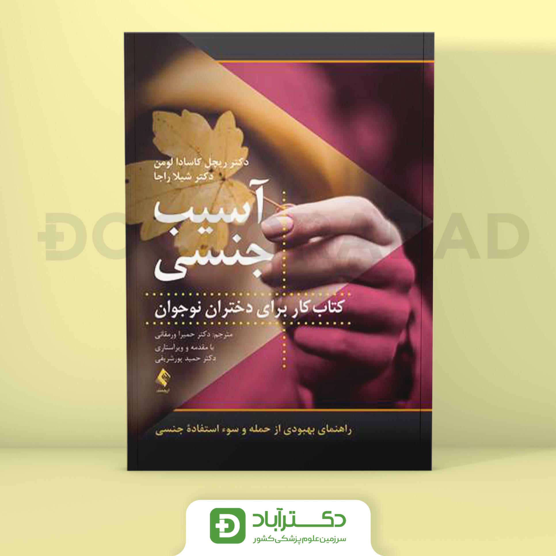 آسیب جنسی راهنمای بهبودی از حمله و سوء استفاده جنسی (نشر ارجمند)