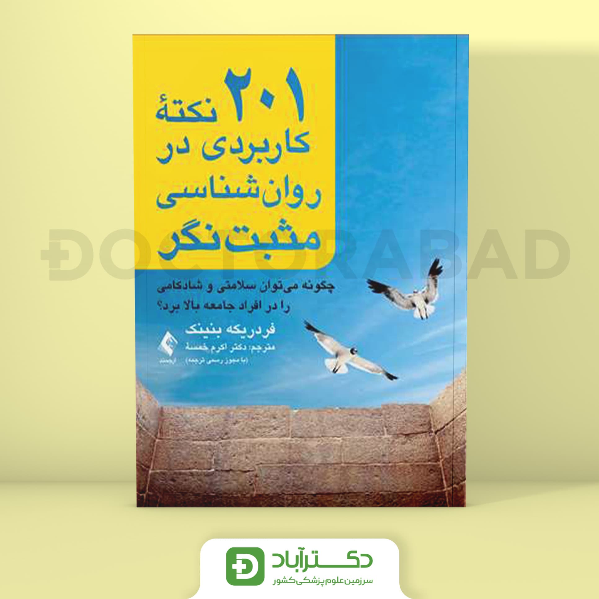 201 نکته کاربردی در روان‌ شناسی مثبت‌ نگر (نشر ارجمند)
