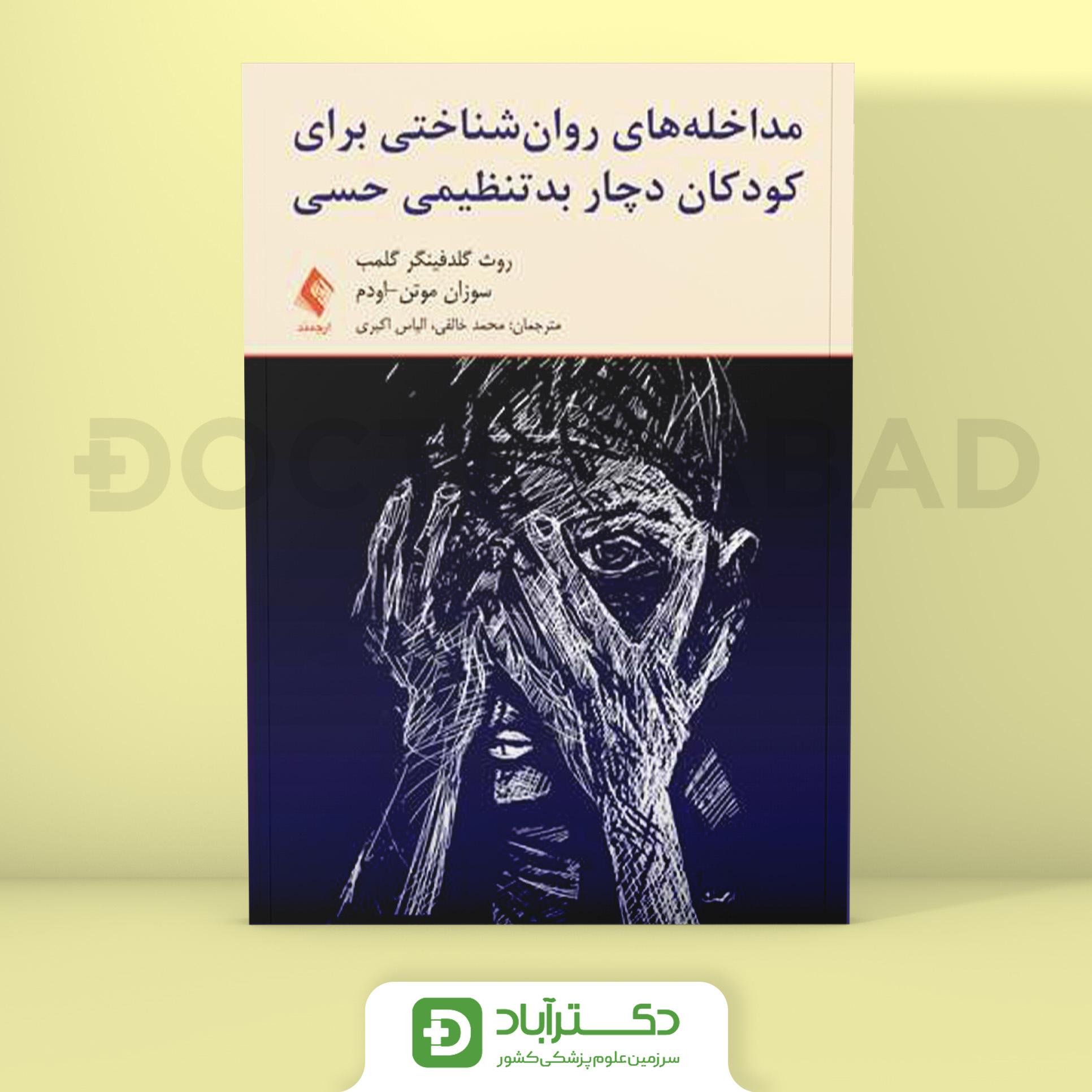 مداخله‌ های روان‌ شناختی برای کودکان دچار بد تنظیمی حسی (نشر ارجمند)