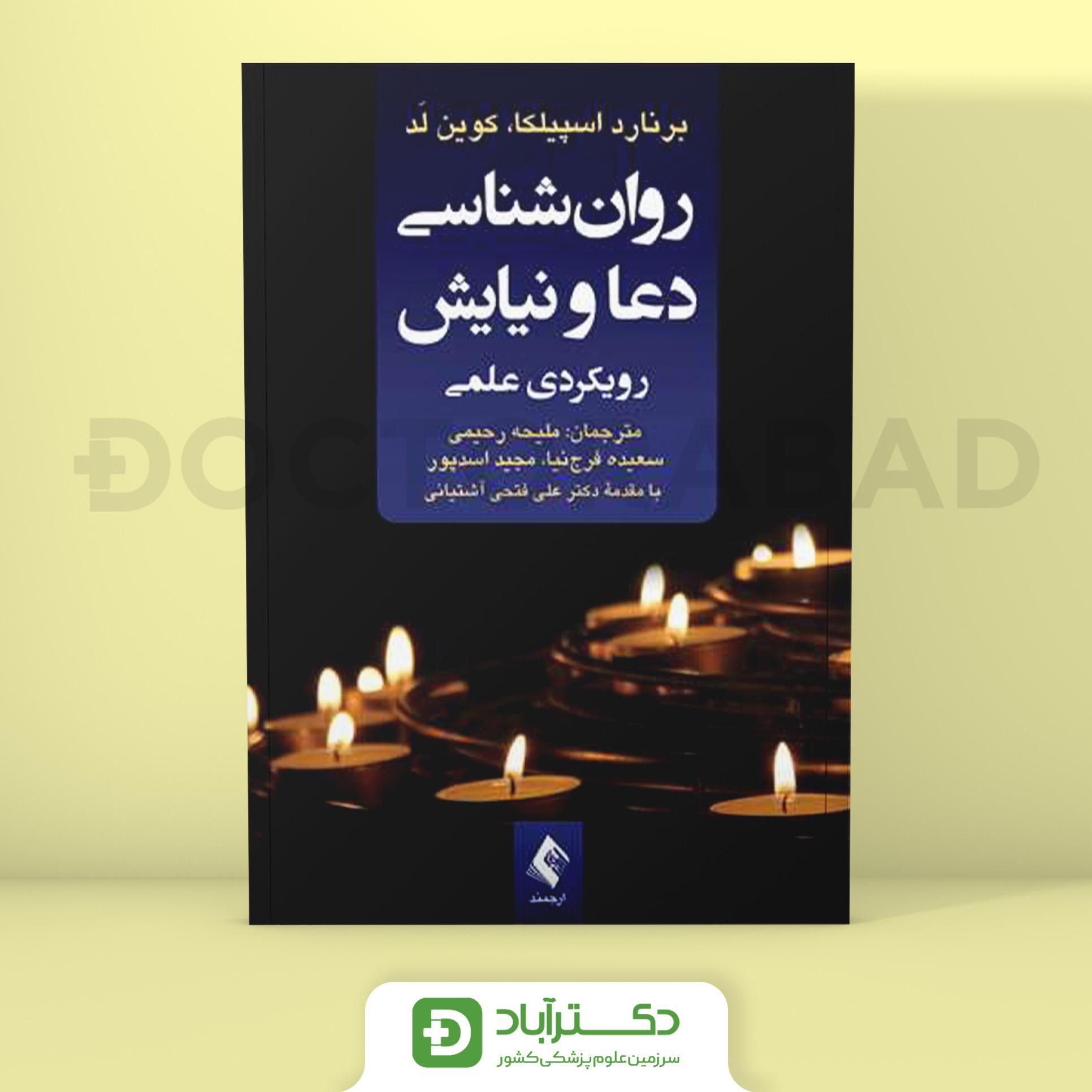 روان‌ شناسی دعا و نیایش (رویکردی علمی)(نشر ارجمند)
