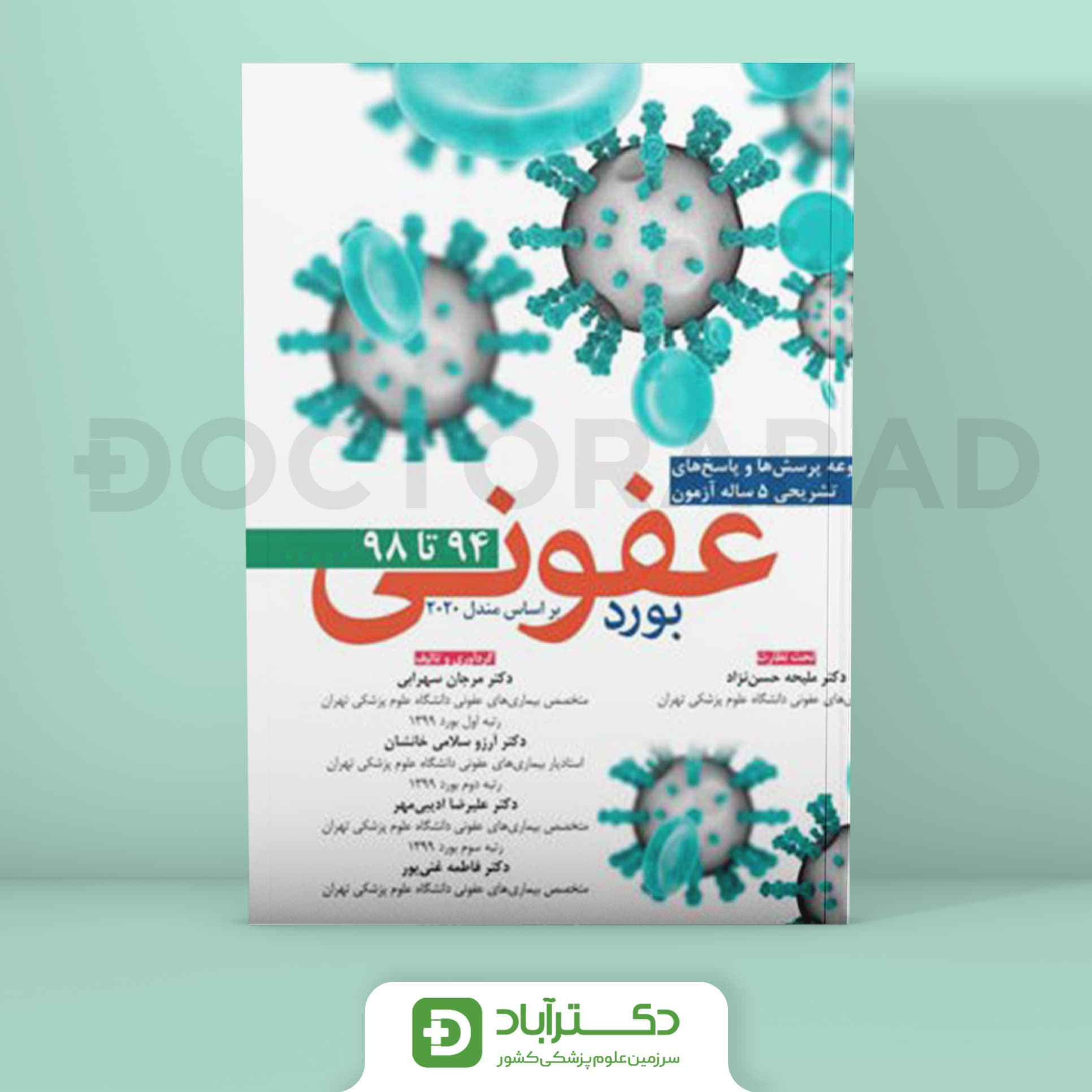 بورد عفونی براساس مندل 2020 – 94 تا 98 (نشر آرتین طب)