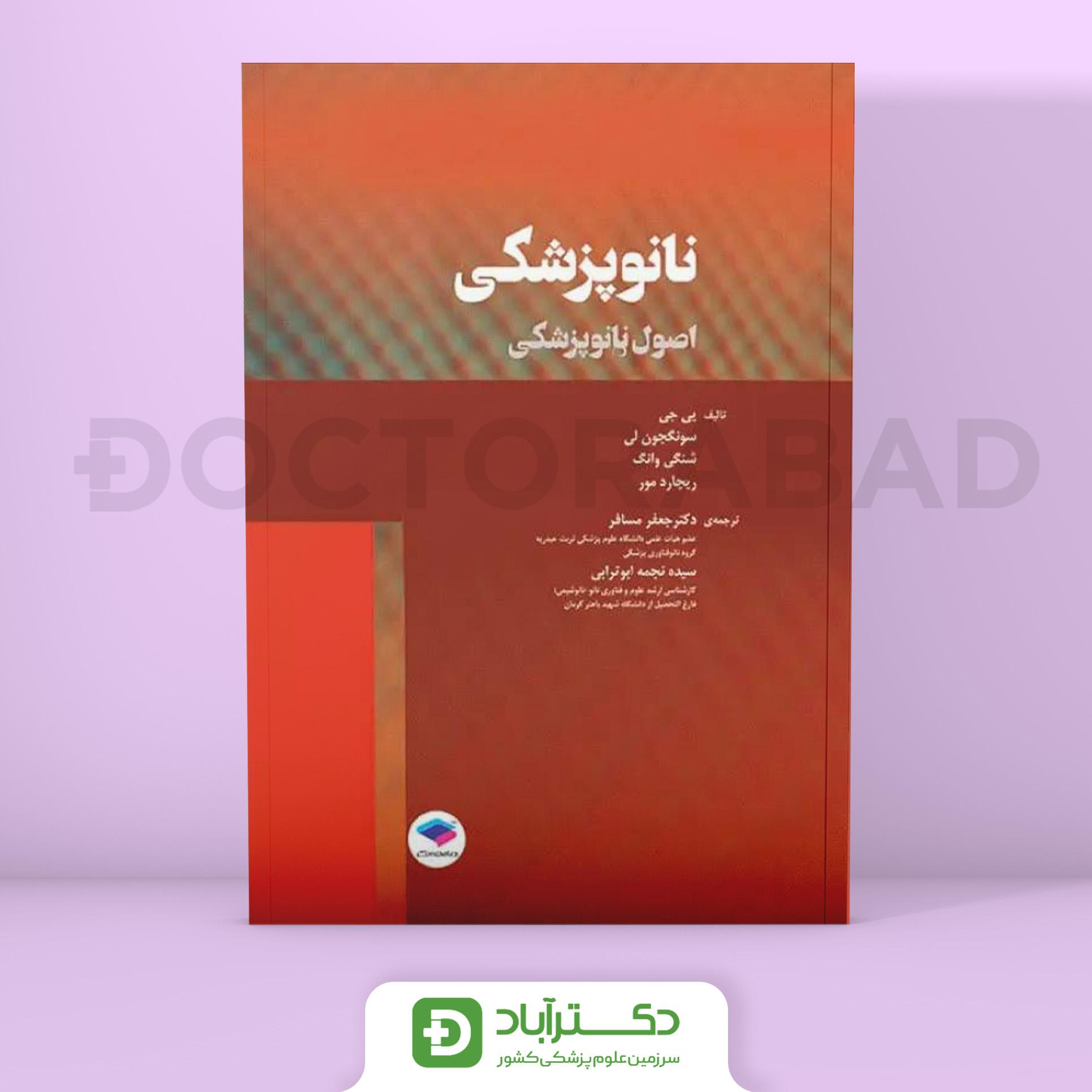 کتاب نانوپزشکی (اصول نانو پزشکی) (نشر جامعه نگر)