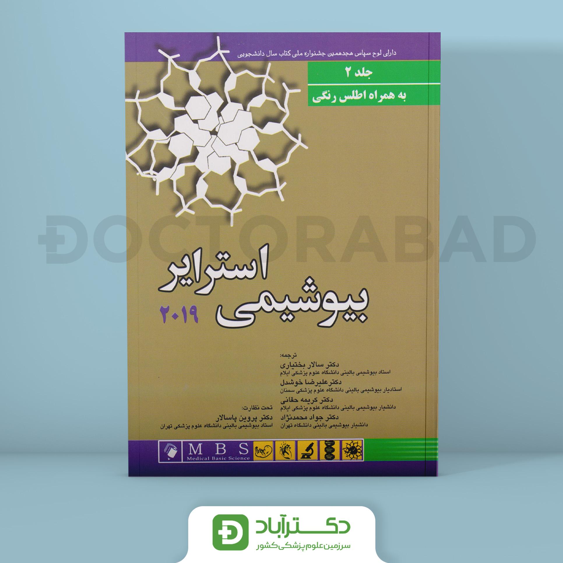 بیوشیمی استرایر 2019 جلد دوم به همراه اطلس رنگی (نشر اندیشه رفیع)