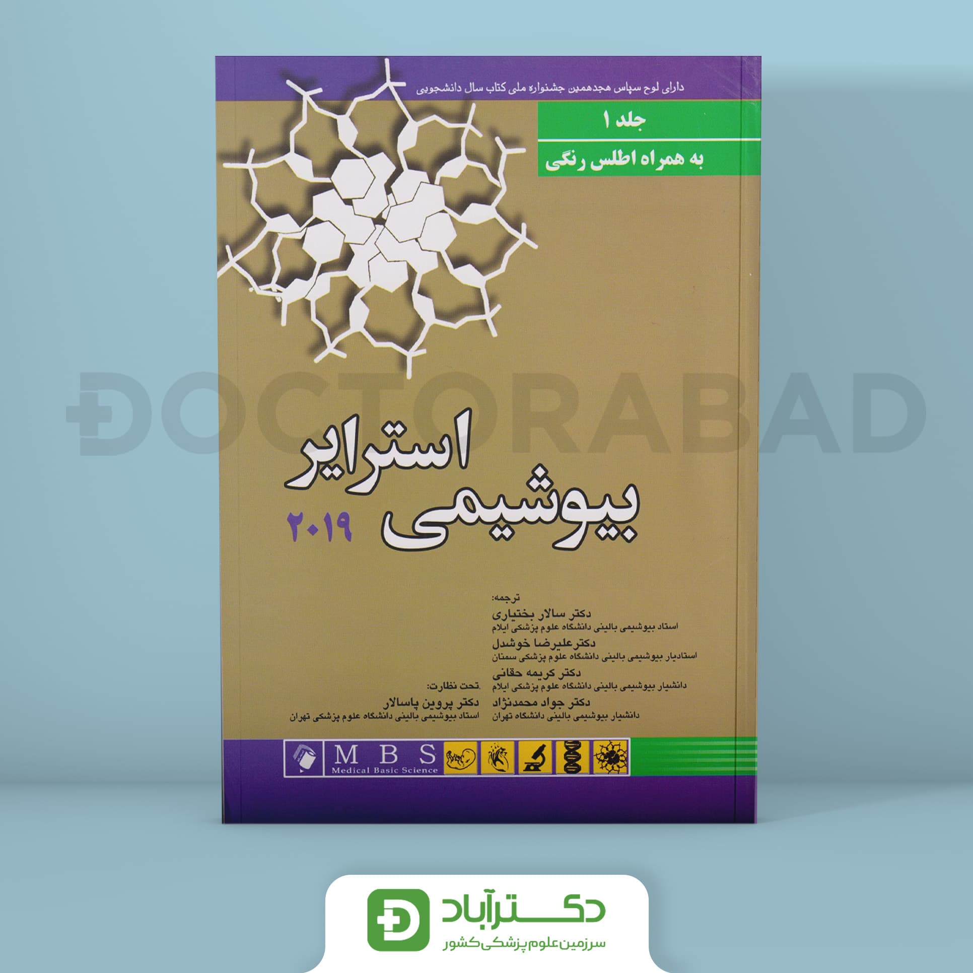 بیوشیمی استرایر 2019 جلد اول به همراه اطلس رنگی (نشر اندیشه رفیع)
