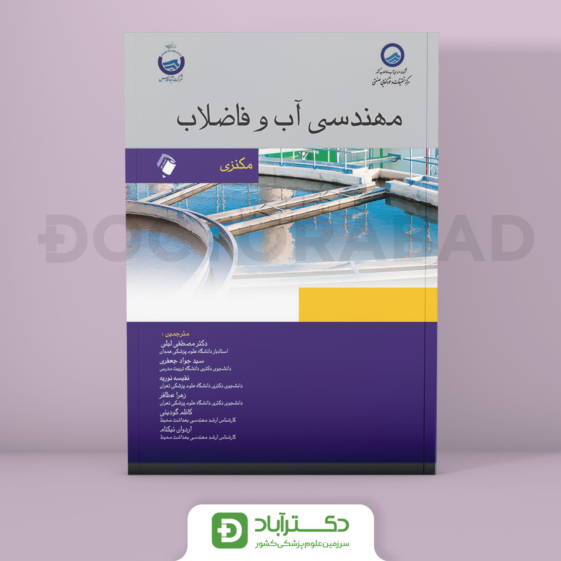 مهندسی آب و فاضلاب مکنزی (نشر اندیشه رفیع)