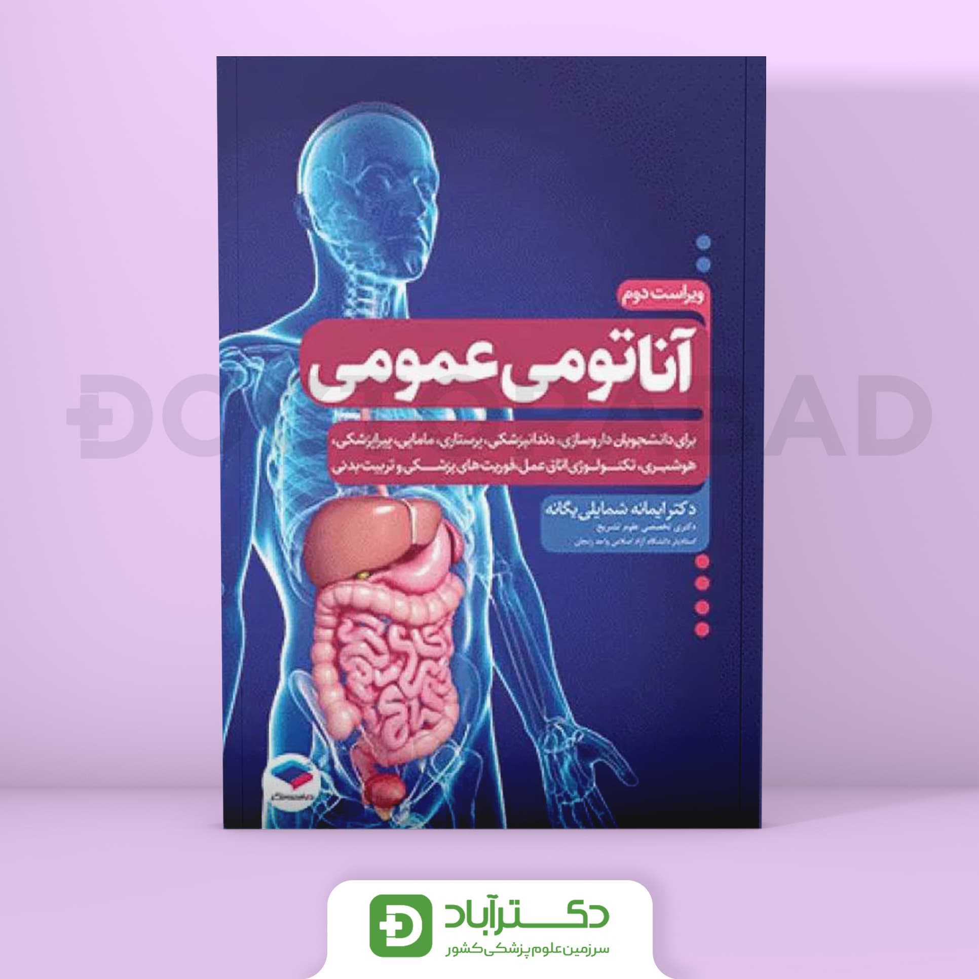 آناتومی عمومی شمایلی یگانه (نشرجامعه نگر)