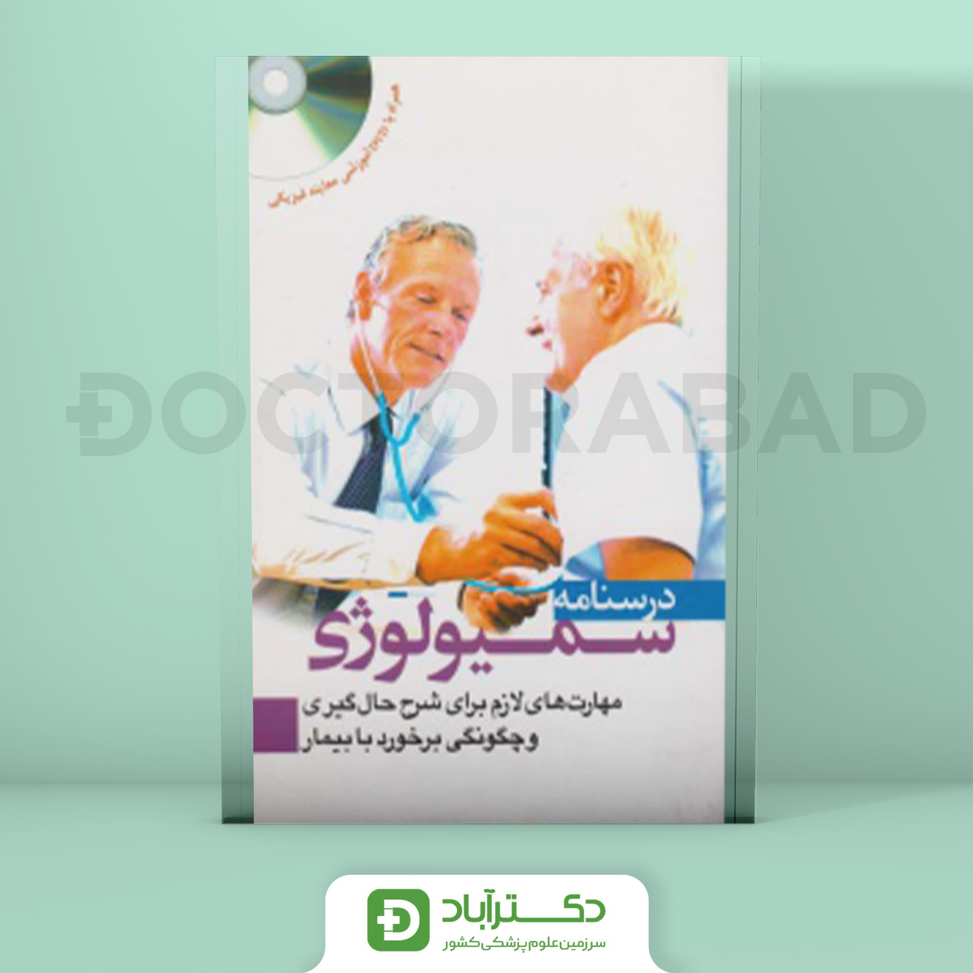 درسنامه سمیولوژی مهارت های لازم برای شرح‌حال گیری و... (نشر آرتین طب)