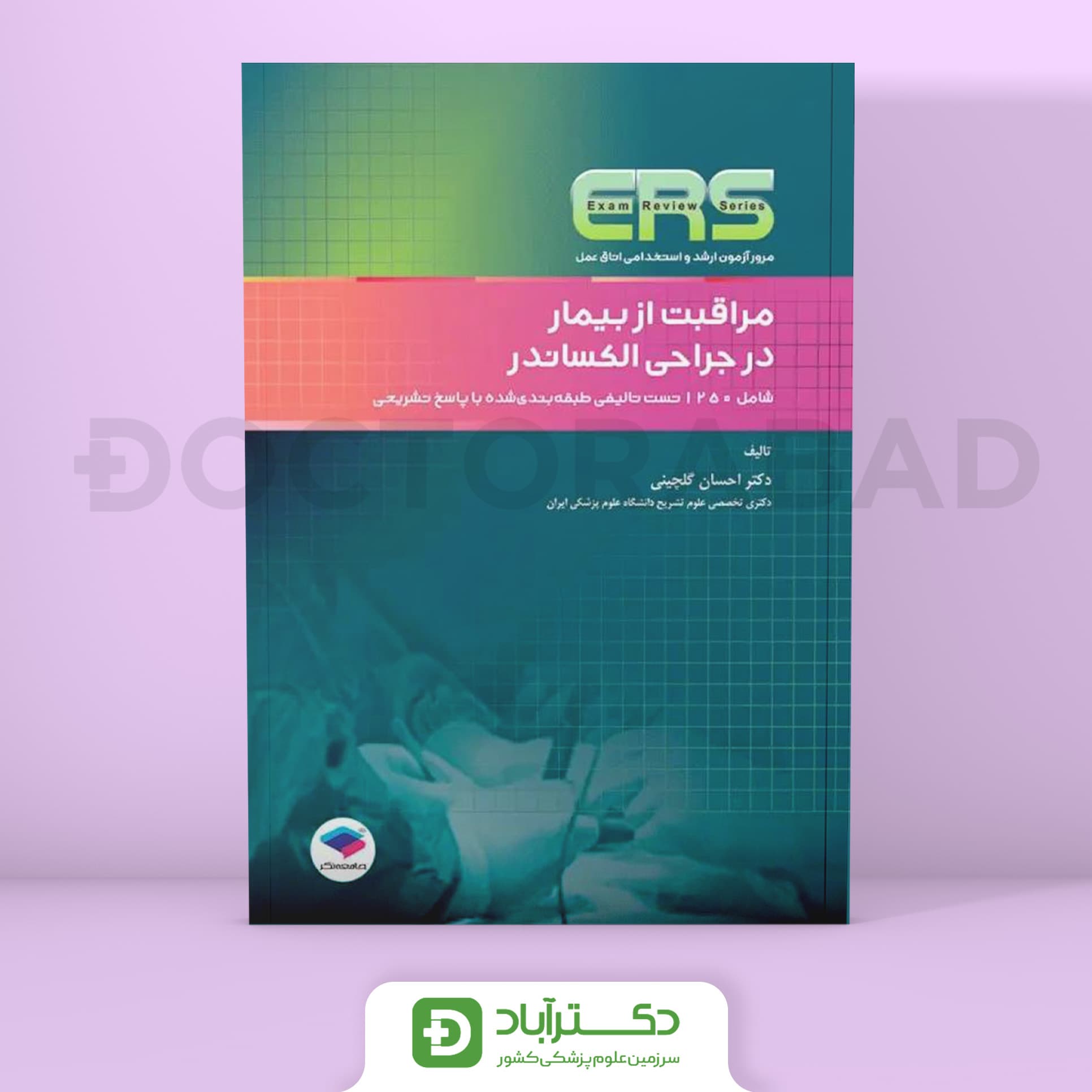 مرور آزمون ERS ارشد و استخدامی اتاق عمل مراقبت از بیمار در جراحی الکساندر (نشر جامعه‌نگر)
