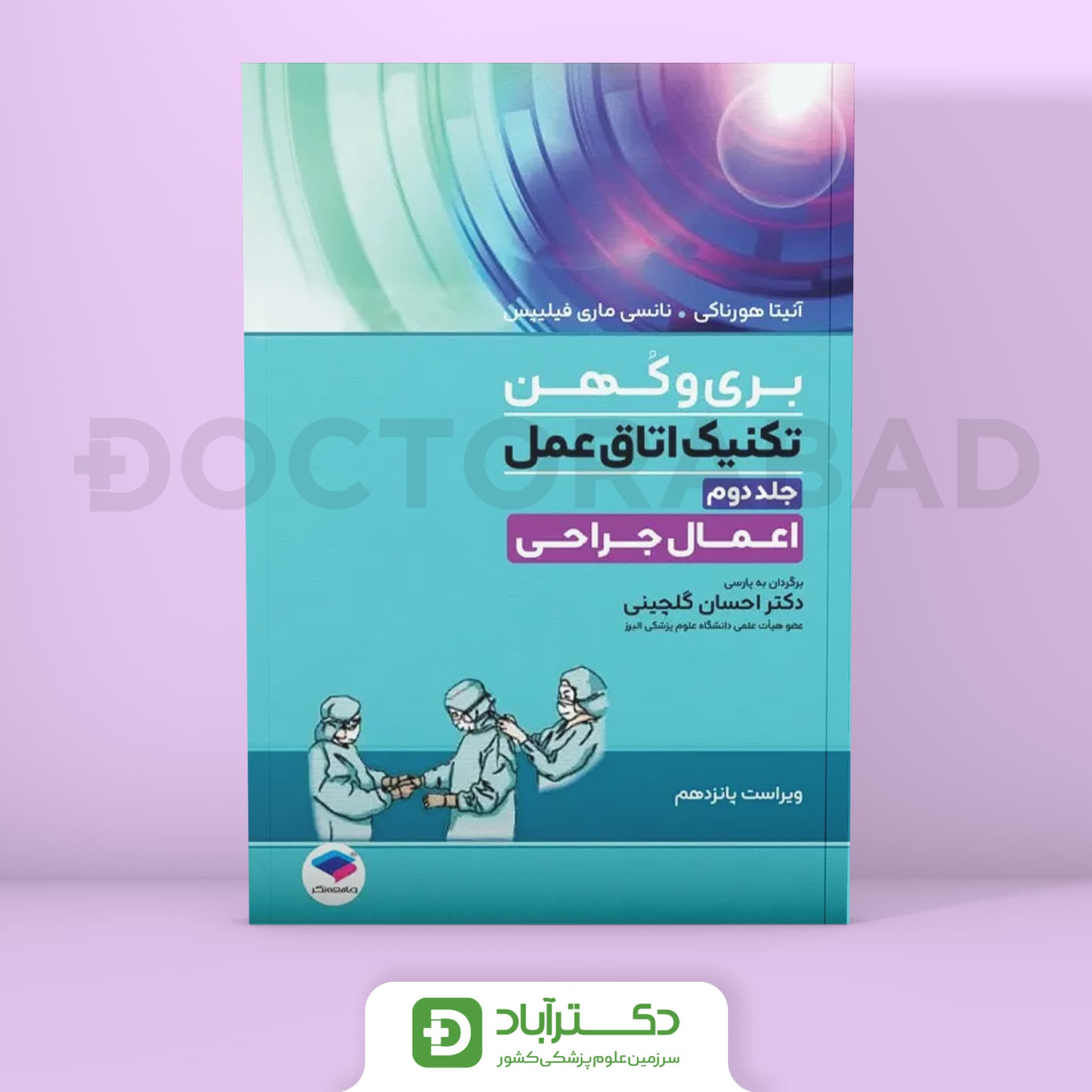 تکنیک اتاق عمل بری و کهن 2025 جلد 2 اعمال جراحی (نشر جامعه‌نگر)