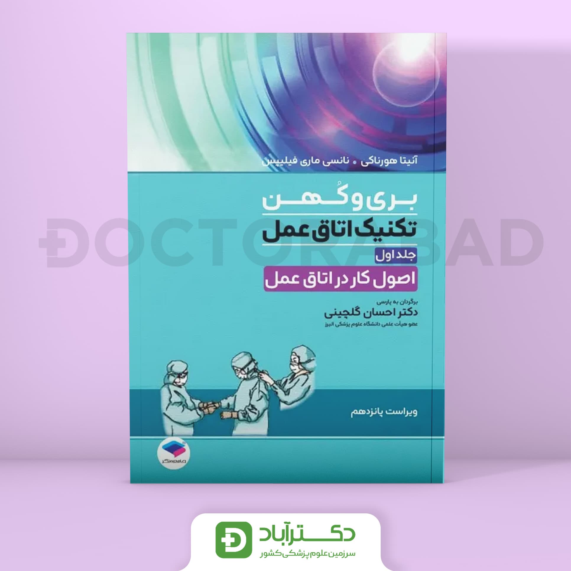 تکنیک اتاق عمل بری و کهن 2025 جلد 1 اصول کار در اتاق عمل (نشر جامعه‌نگر)