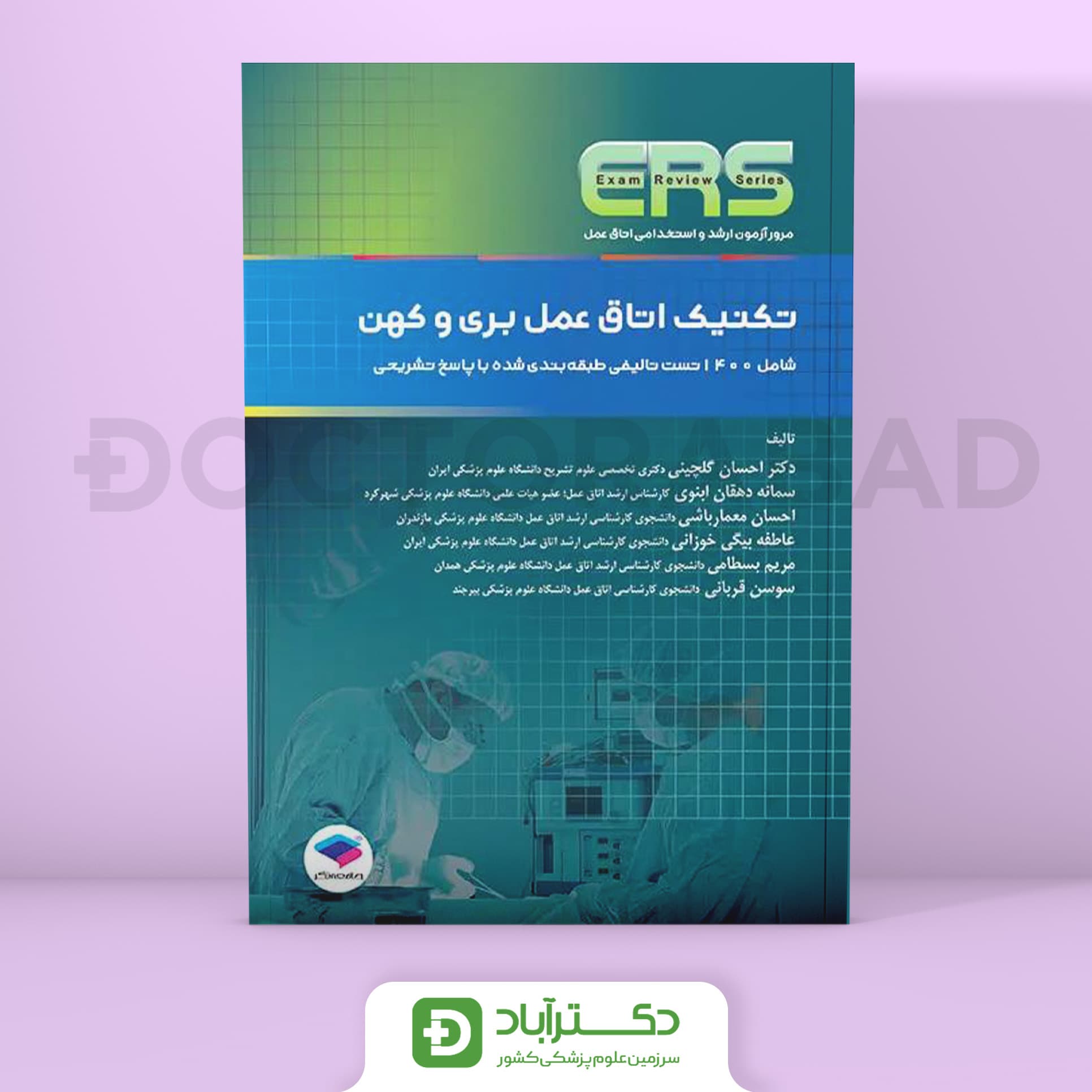 مرور آزمون ERS ارشد و استخدامی تکنیک اتاق عمل بری و کهن (نشر جامعه‌نگر)