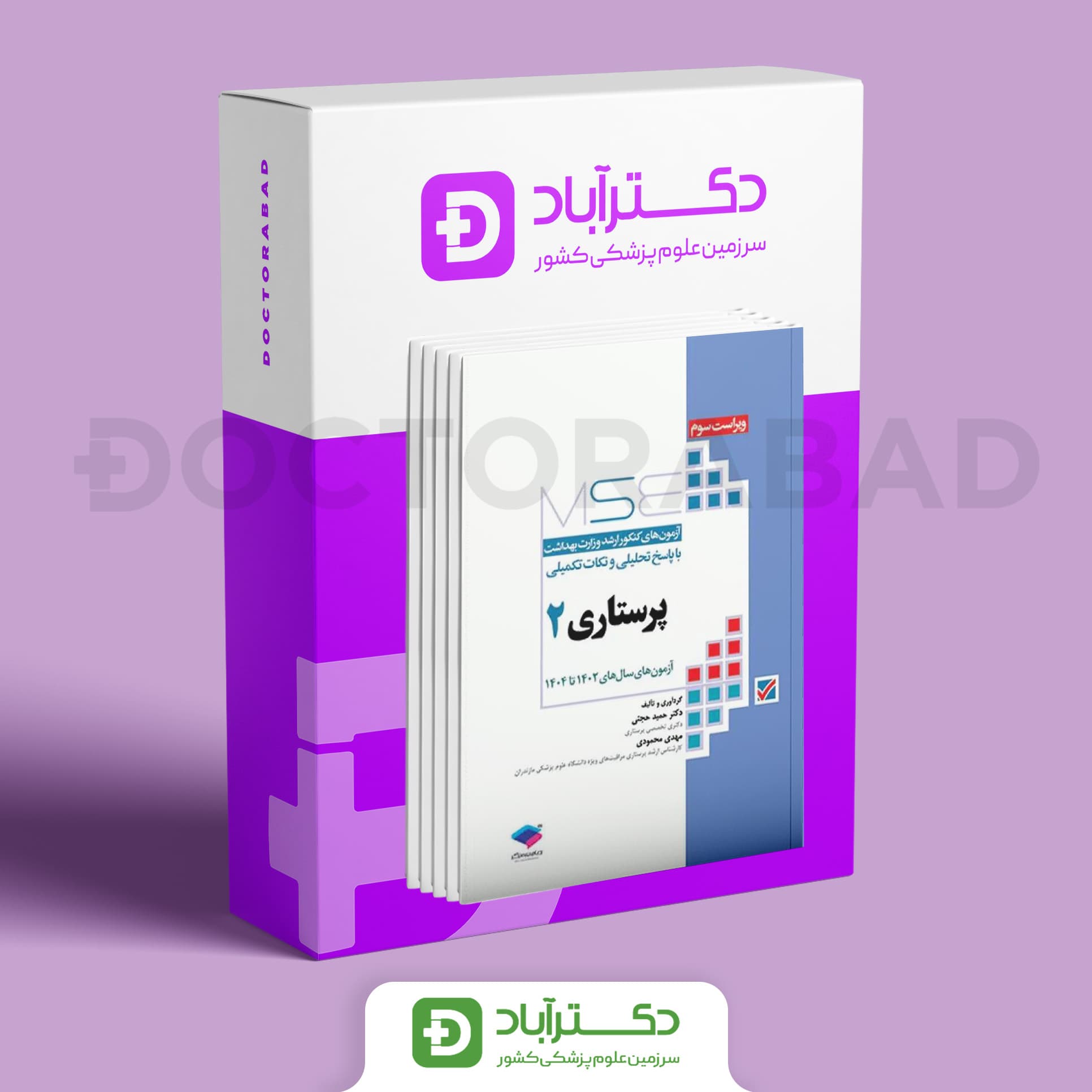 آزمون‌های کنکور ارشد وزارت بهداشت MSE پرستاری دکتر حجتی - 2 جلدی (نشر جامعه‌نگر)