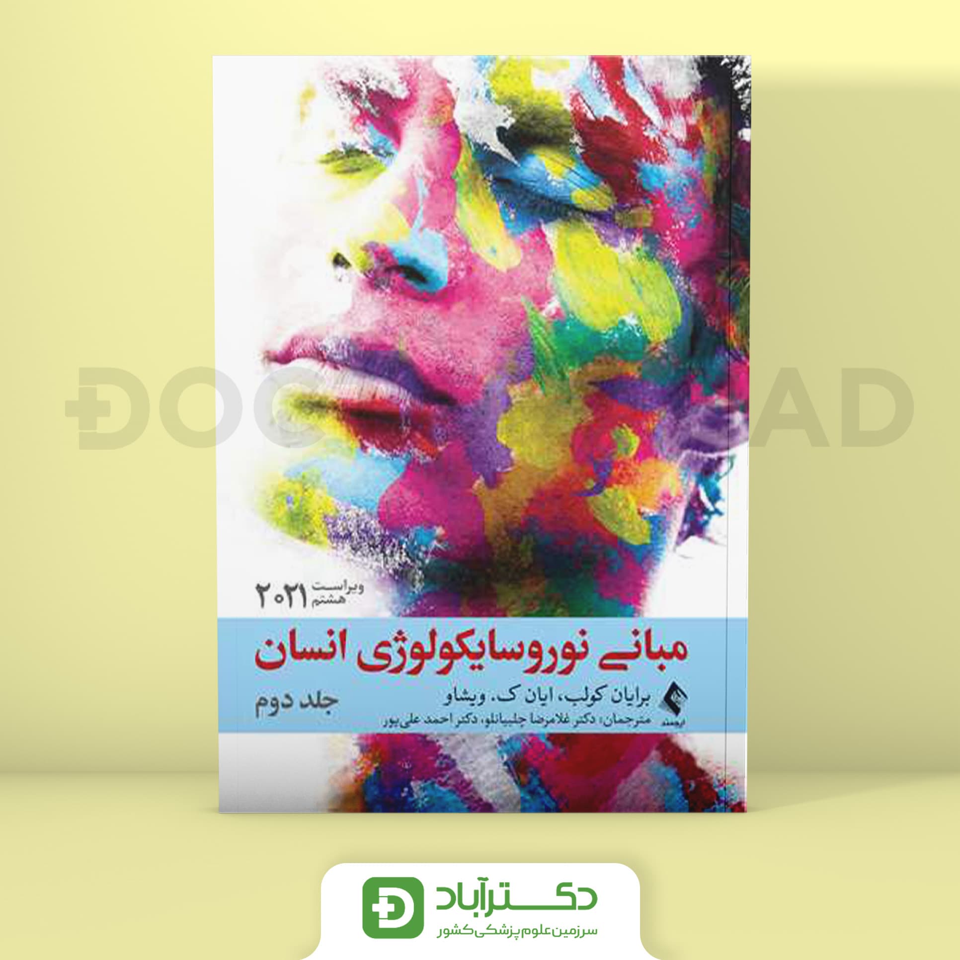 مبانی نوروسایکولوژی انسان 2021 جلد دوم (انتشارات ارجمند)