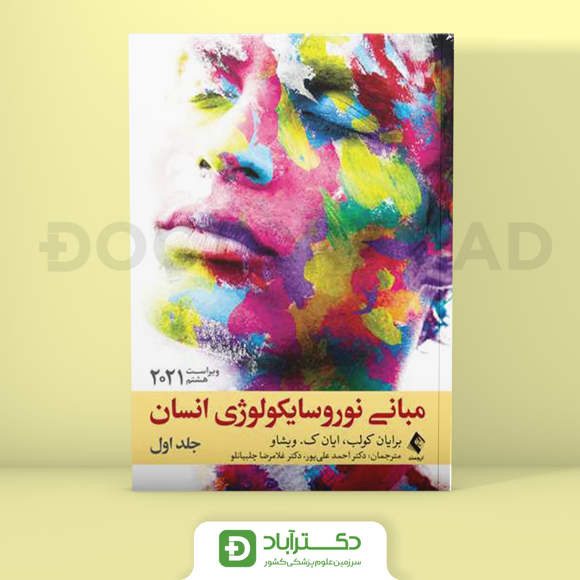مبانی نوروسایکولوژی انسان 2021 - جلد اول (انتشارات ارجمند)