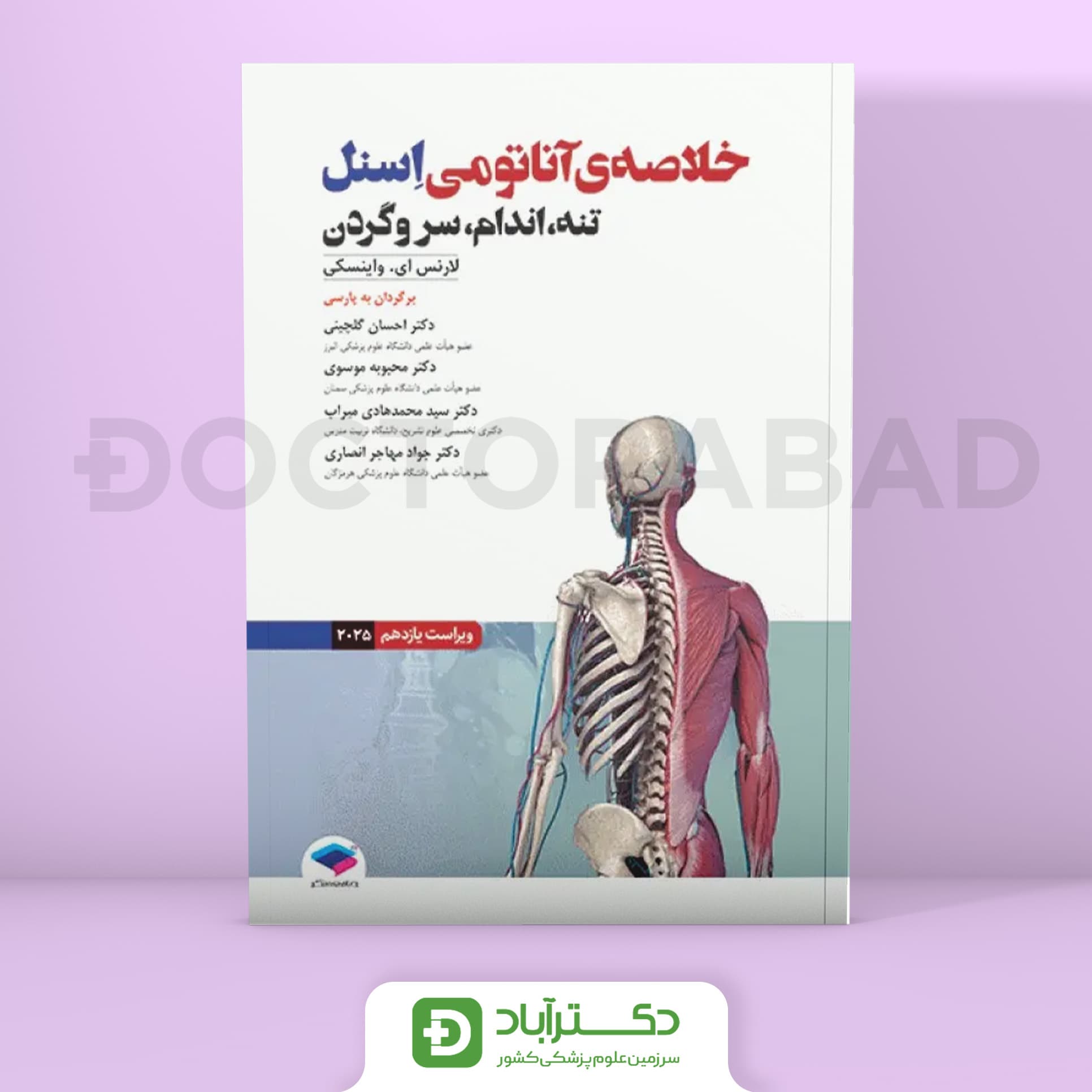 خلاصه آناتومی اسنل 2025 تنه، اندام، سر و گردن (نشر جامعه‌نگر)