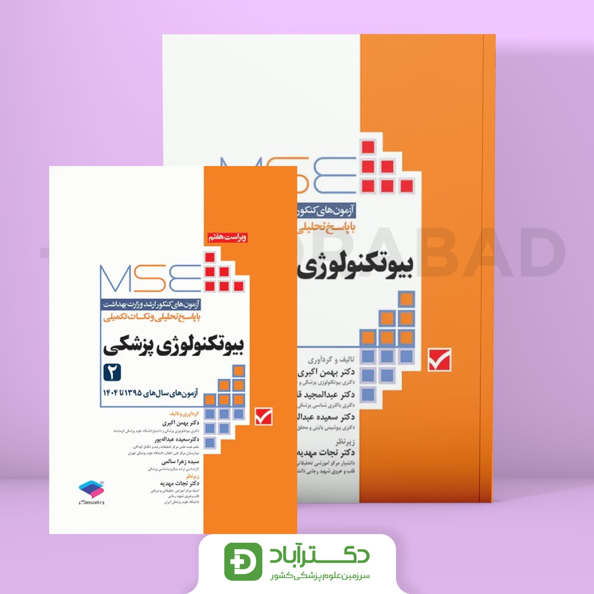 آزمون‌ های کنکور ارشد وزارت بهداشت MSE بیوتکنولوژی پزشکی 2 جلدی (نشر جامعه‌نگر)