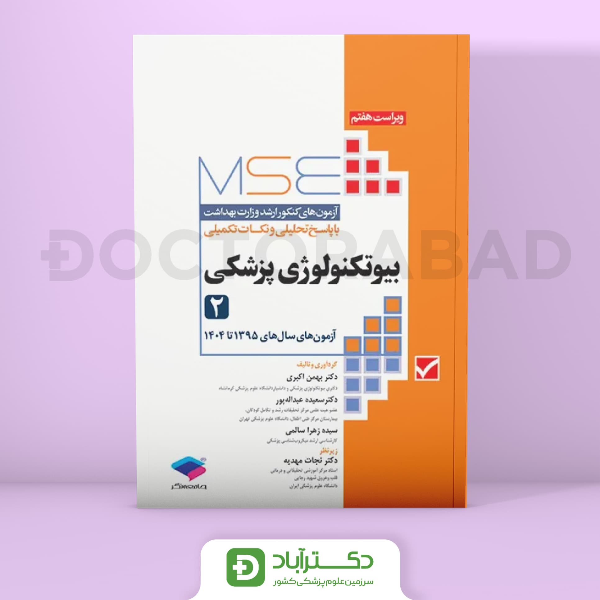 آزمون‌های کنکور ارشد وزارت بهداشت MSE بیوتکنولوژی پزشکی جلد دوم 1395 تا 1404 (نشر جامعه‌نگر)