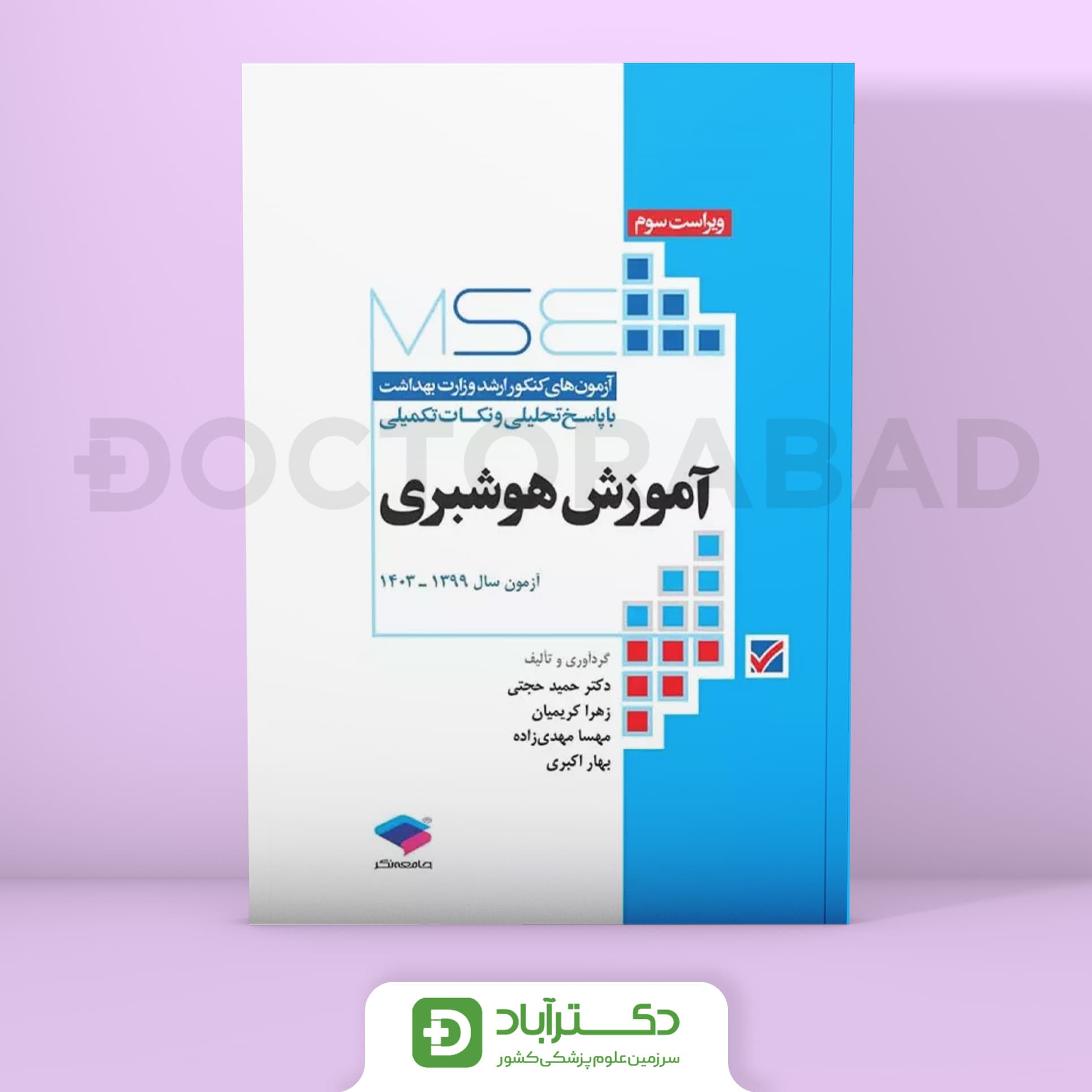 آزمون‌های کنکور ارشد وزارت بهداشت MSE آموزش هوشبری (نشر جامعه‌نگر)