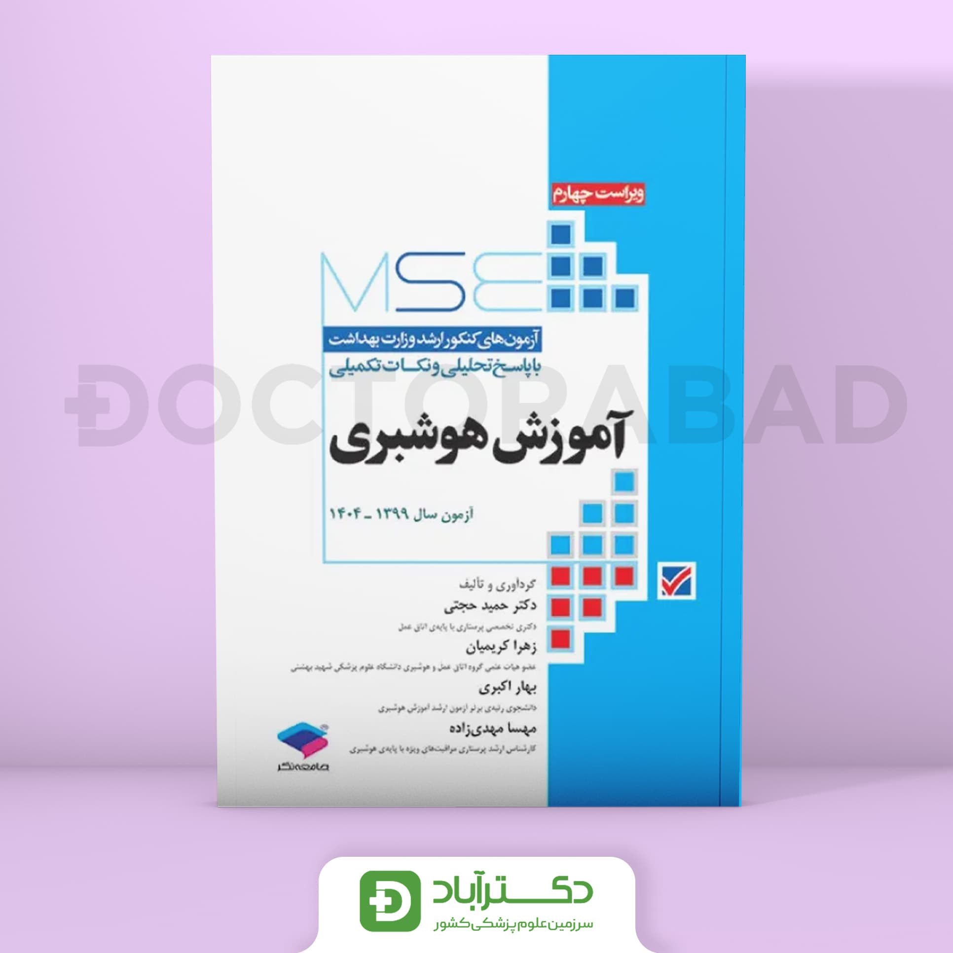 آزمون‌های کنکور ارشد وزارت بهداشت MSE آموزش هوشبری (نشر جامعه‌نگر)