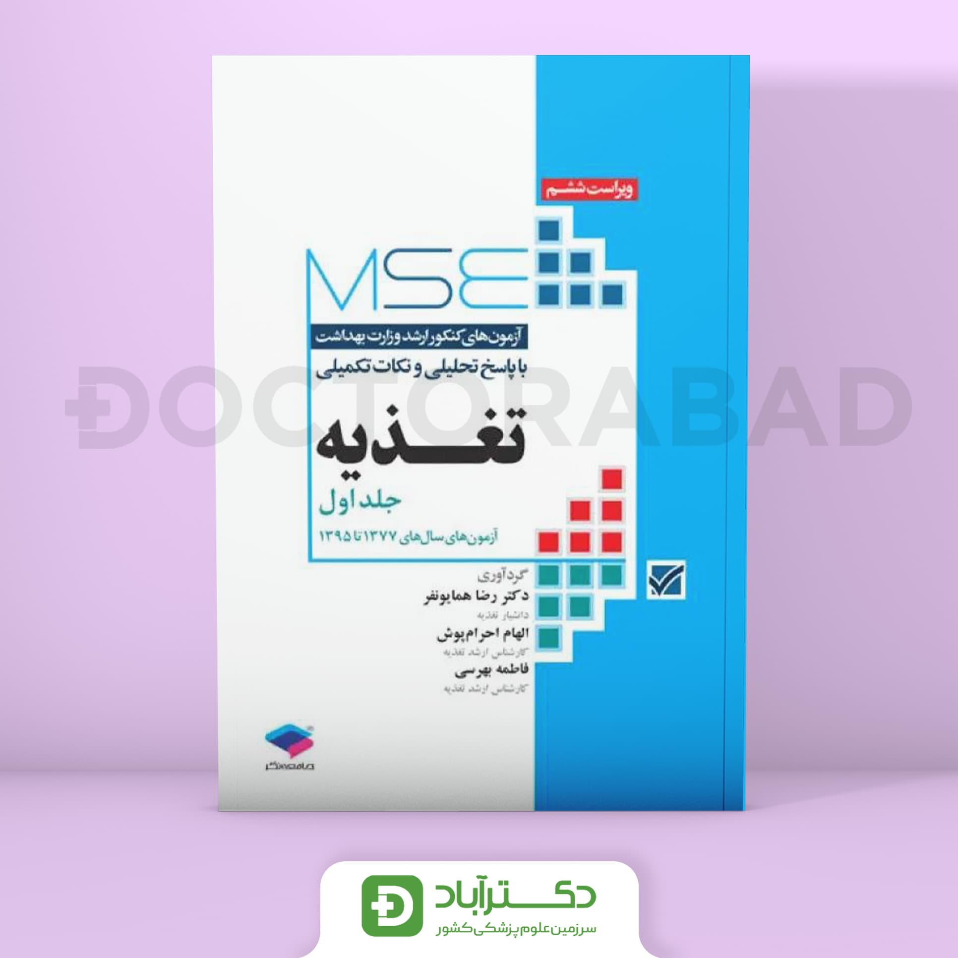 آزمون‌های کنکور ارشد وزارت بهداشت MSE تغذیه 77 الی 1395 (نشر جامعه‌نگر)