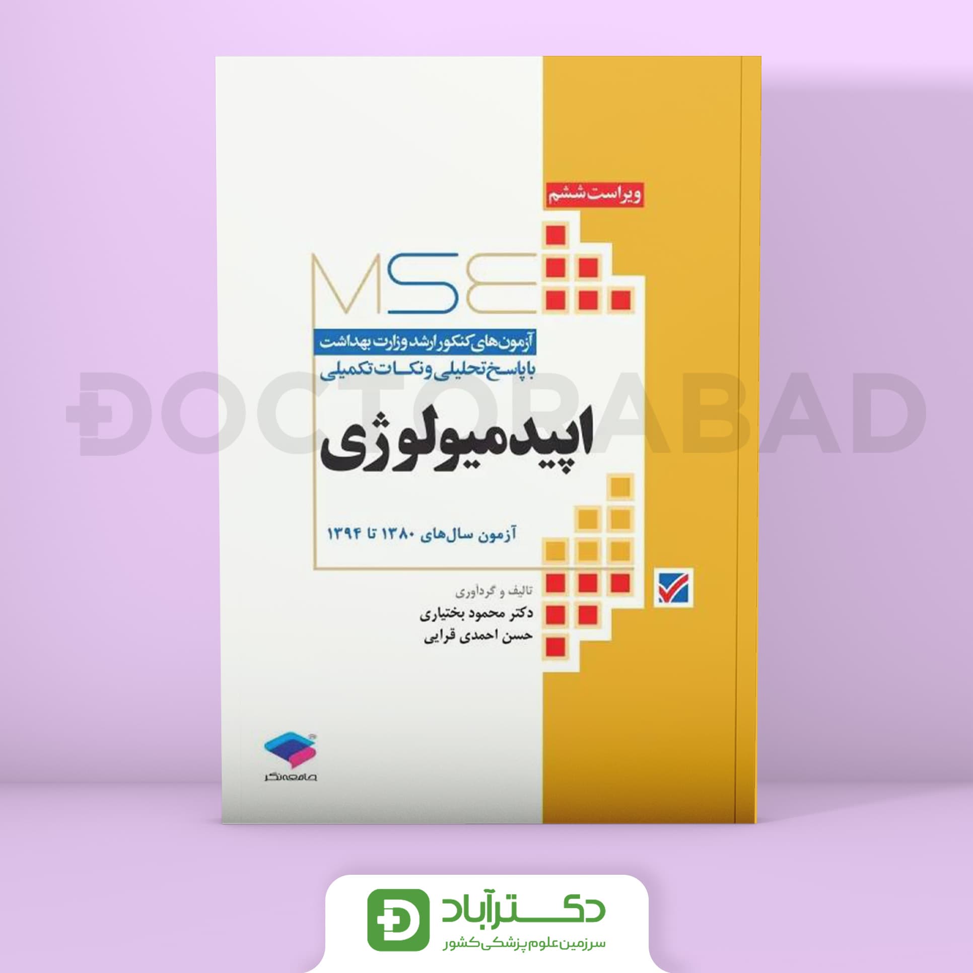 آزمون‌ های کنکور ارشد وزارت بهداشت MSE اپیدمیولوژی جلد اول (نشر جامعه‌نگر)