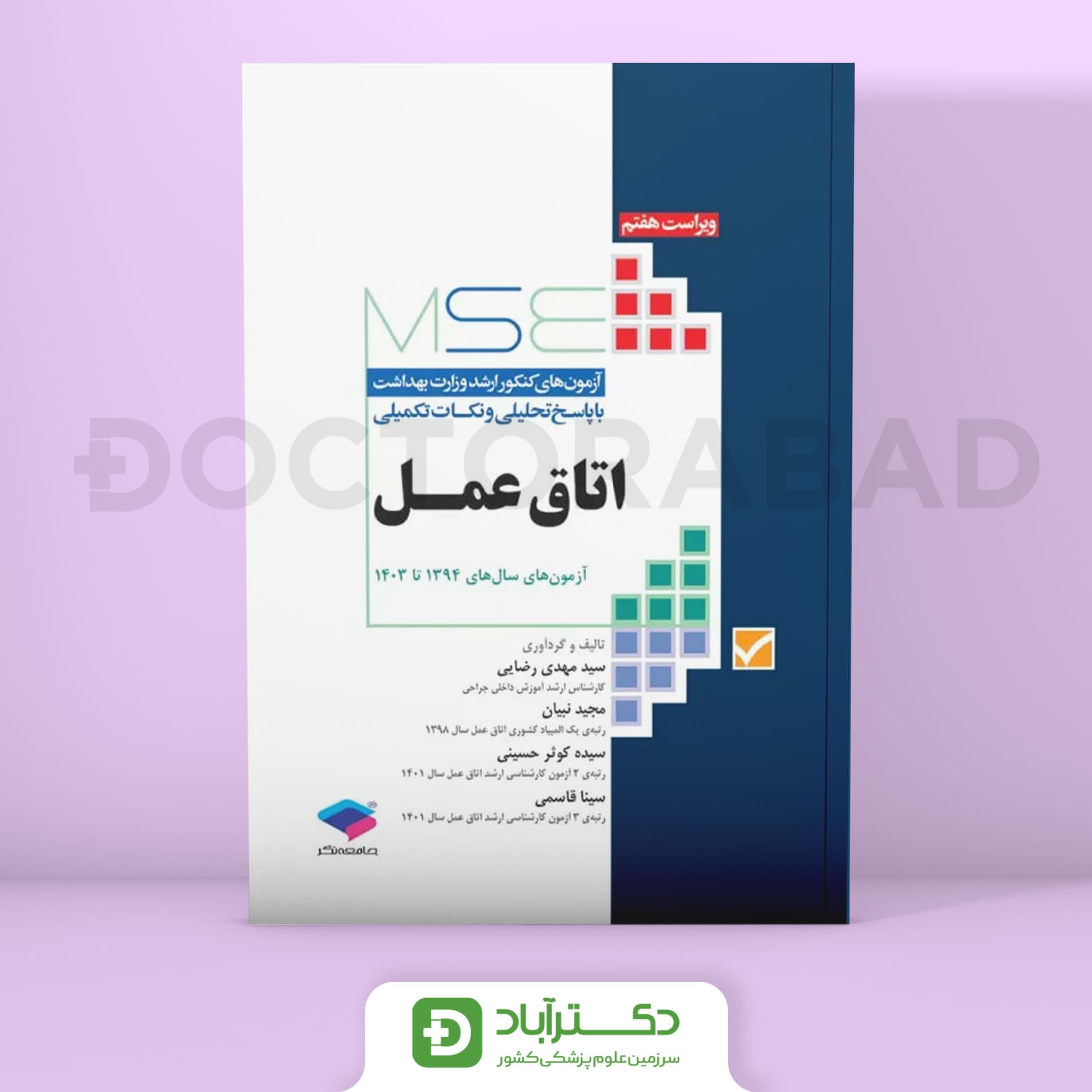 آزمون‌های کنکور ارشد وزرات بهداشت MSE اتاق عمل (نشر جامعه‌نگر)