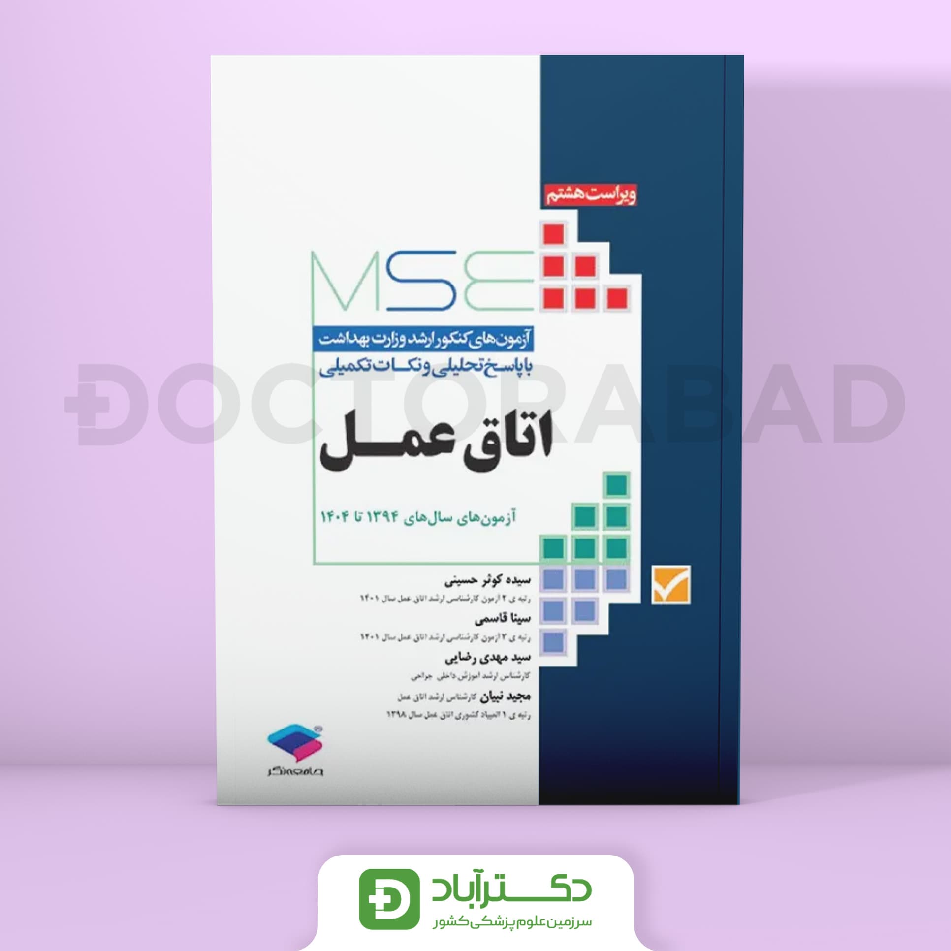 آزمون‌های کنکور ارشد وزرات بهداشت MSE اتاق عمل (نشر جامعه‌نگر)