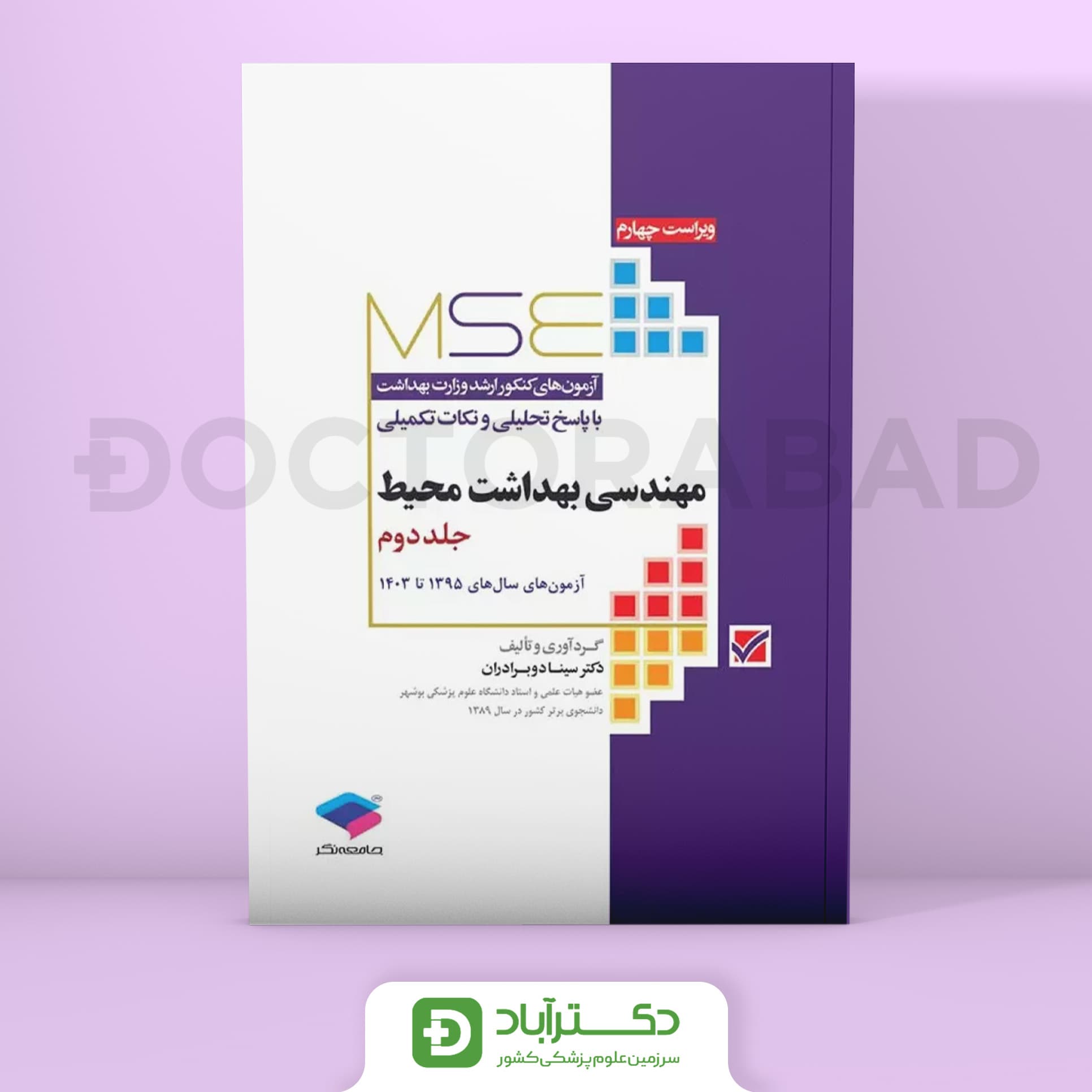 آزمون‌های کنکور ارشد وزارت بهداشت MSE مهندسی بهداشت محیط جلد دوم 1395 تا 1403 (نشر جامعه‌نگر)
