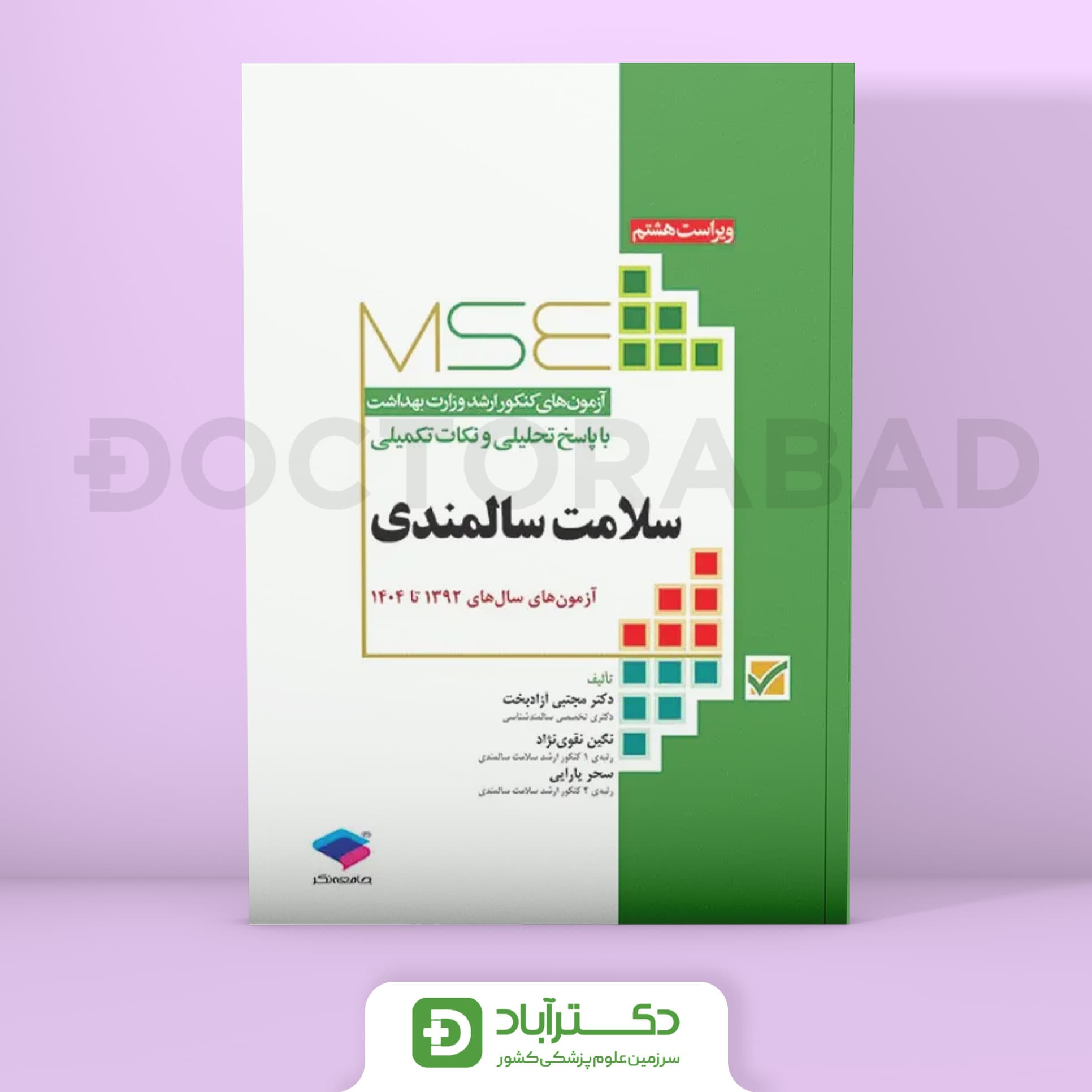 آزمون‌های کنکور ارشد وزارت بهداشت MSE سلامت سالمندی (نشر جامعه‌نگر)