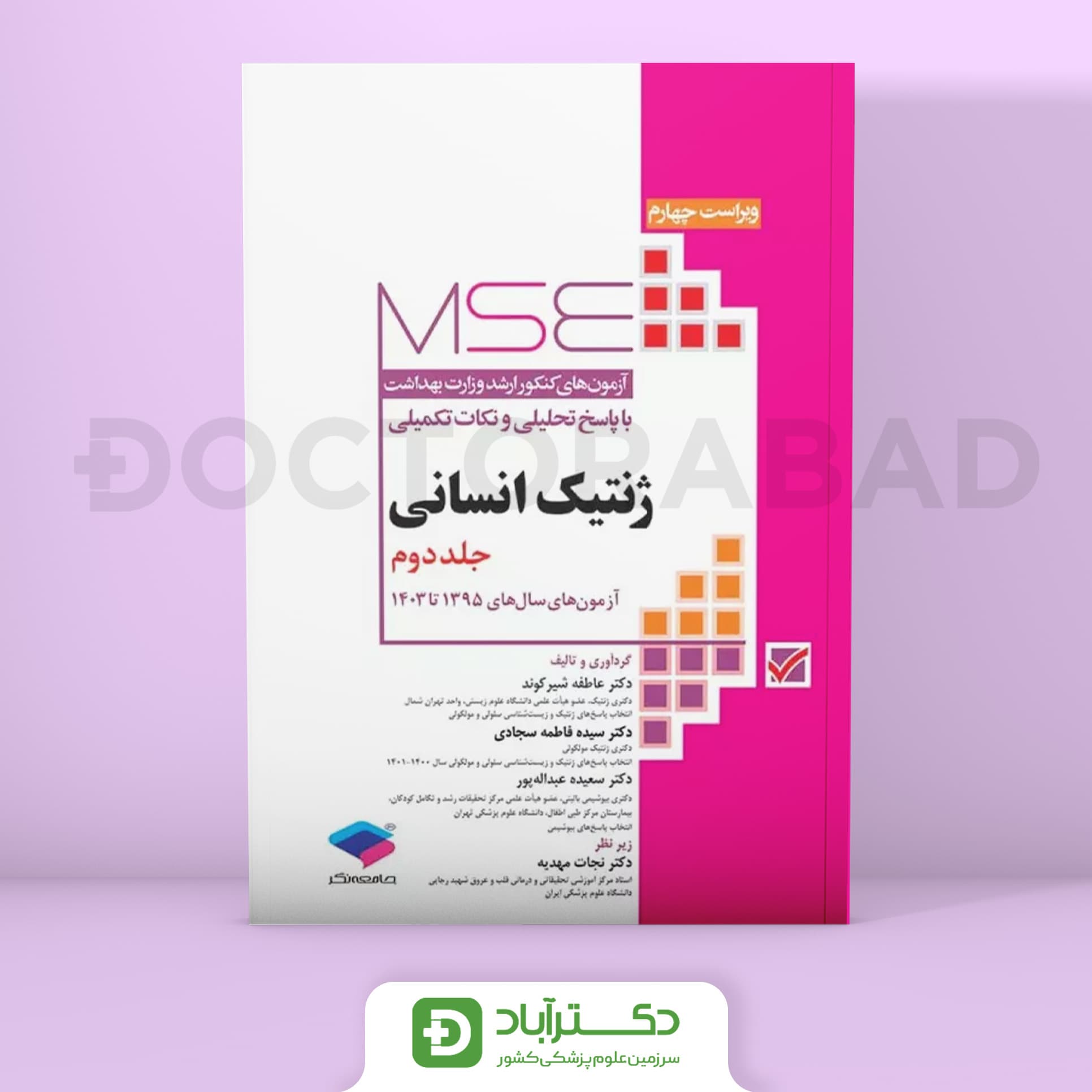 آزمون‌های کنکور ارشد وزارت بهداشت MSE ژنتیک انسانی جلد دوم(نشر جامعه‌نگر)