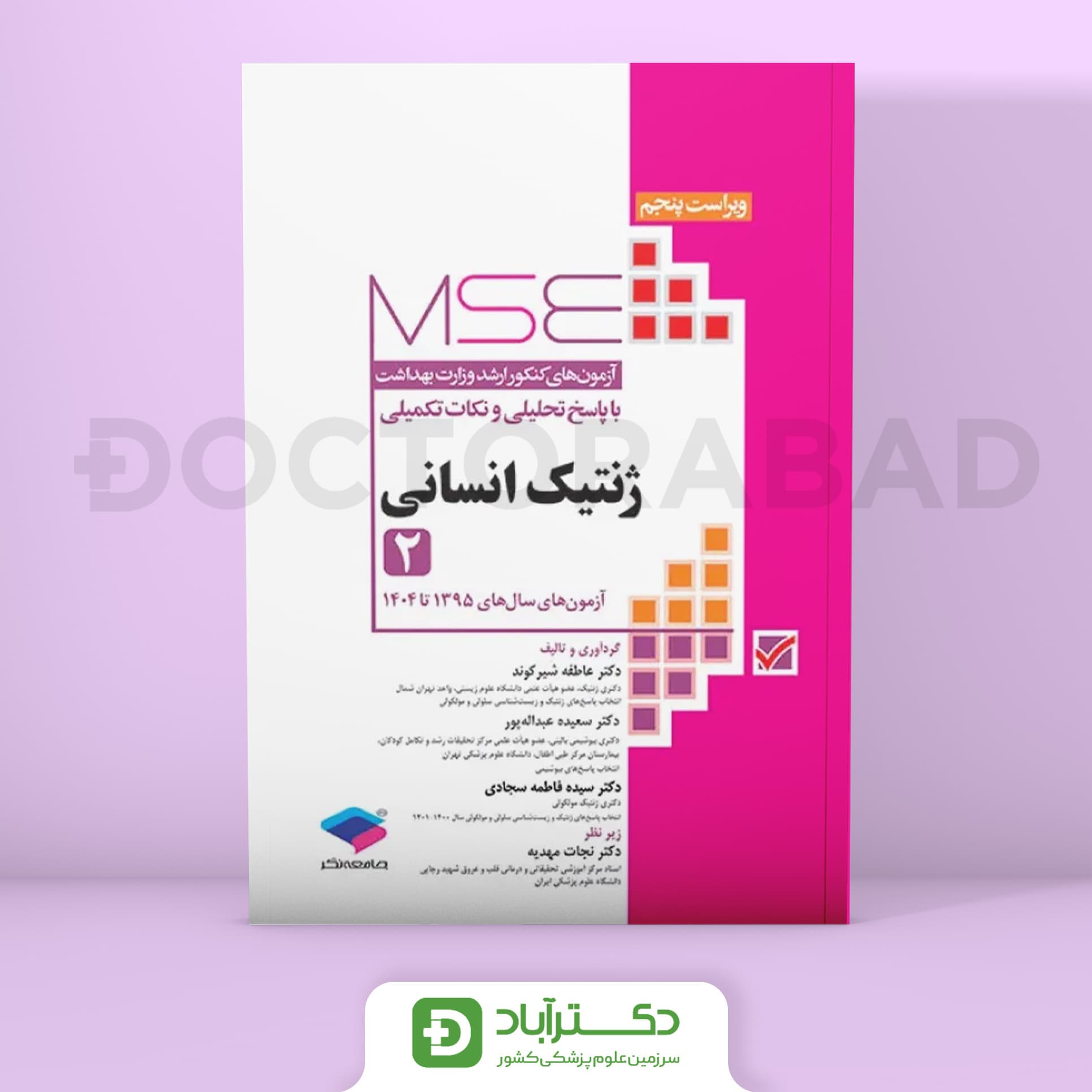 آزمون‌های کنکور ارشد وزارت بهداشت MSE ژنتیک انسانی جلد دوم (نشر جامعه‌نگر)