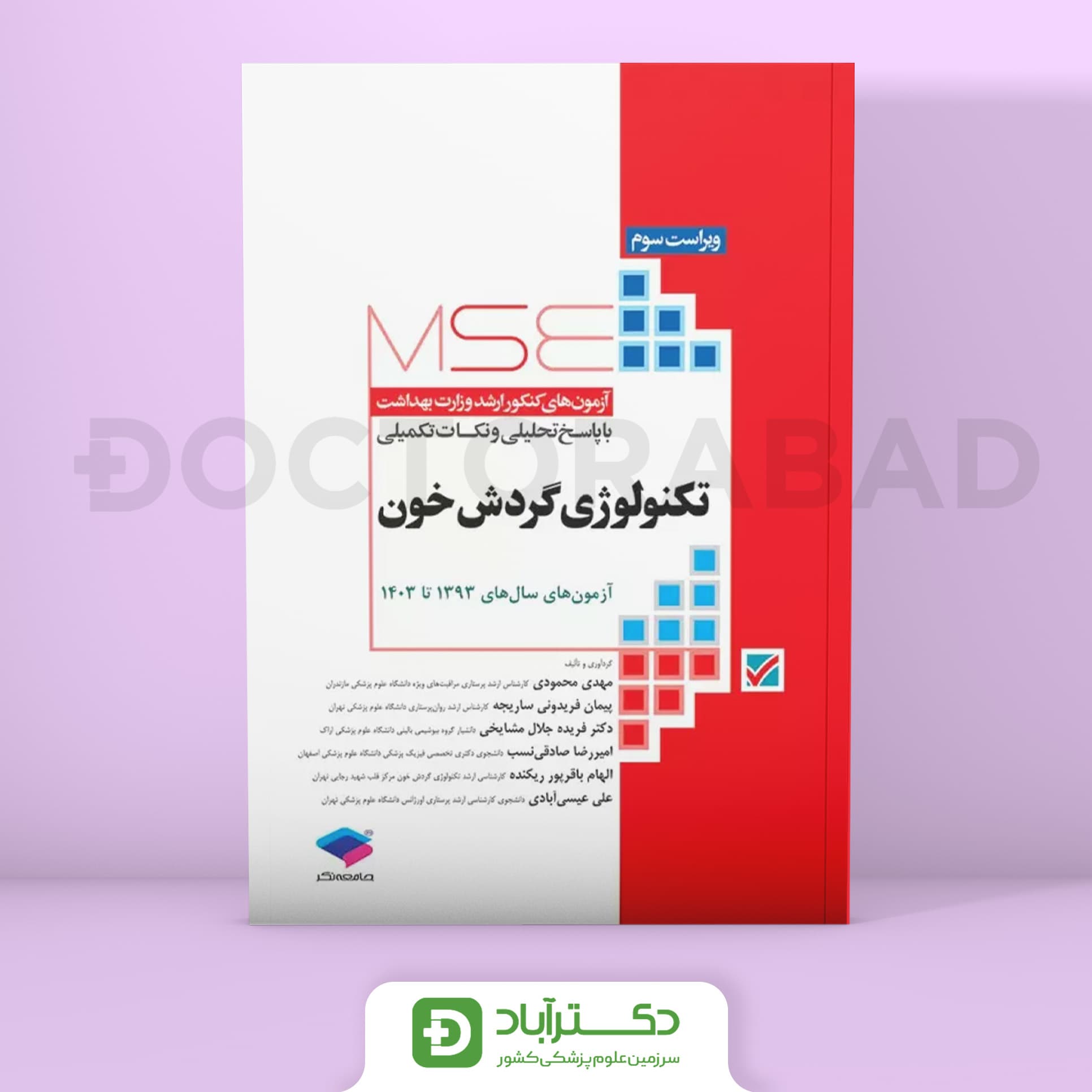 آزمون‌های کنکور ارشد وزارت بهداشت MSE تکنولوژی گردش خون (نشر جامعه‌نگر)