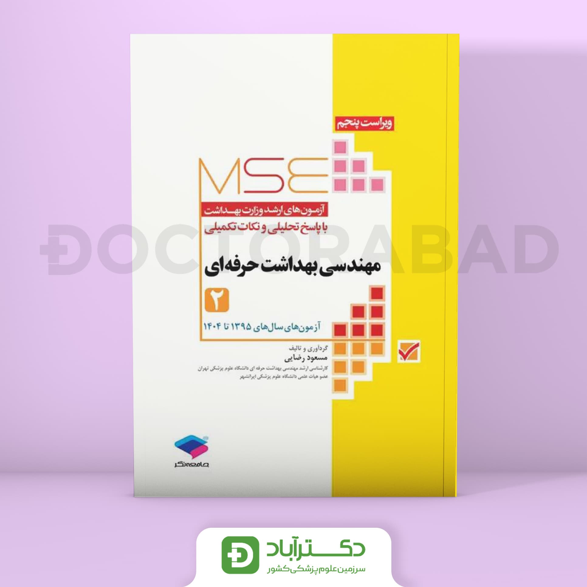 آزمون‌های کنکور ارشد وزارت بهداشت MSE مهندسی بهداشت حرفه‌ ای جلد 2 (نشر جامعه‌نگر)