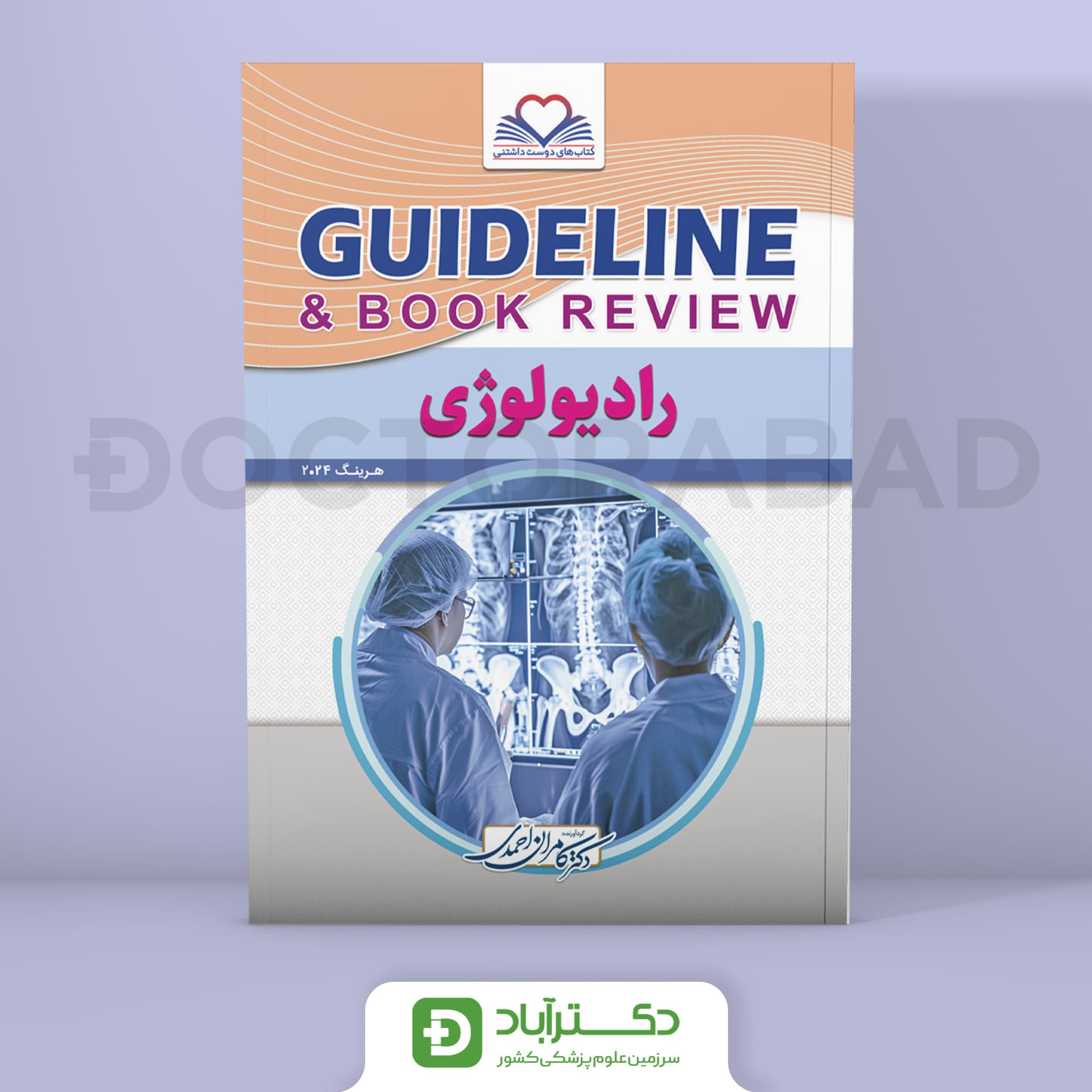 گایدلاین رادیولوژی (هرینگ 2024)(انتشارات فرهنگ فردا)