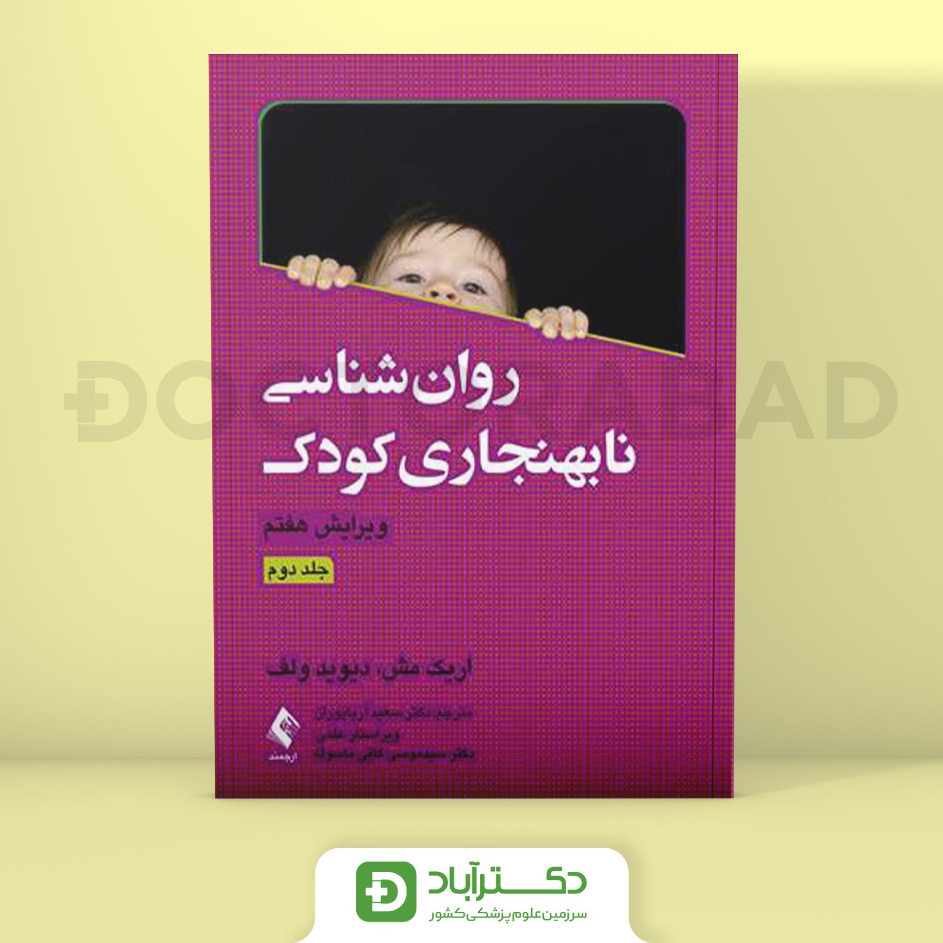 روانشناسی نابهنجاری کودک جلد 2 (نشر ارجمند)