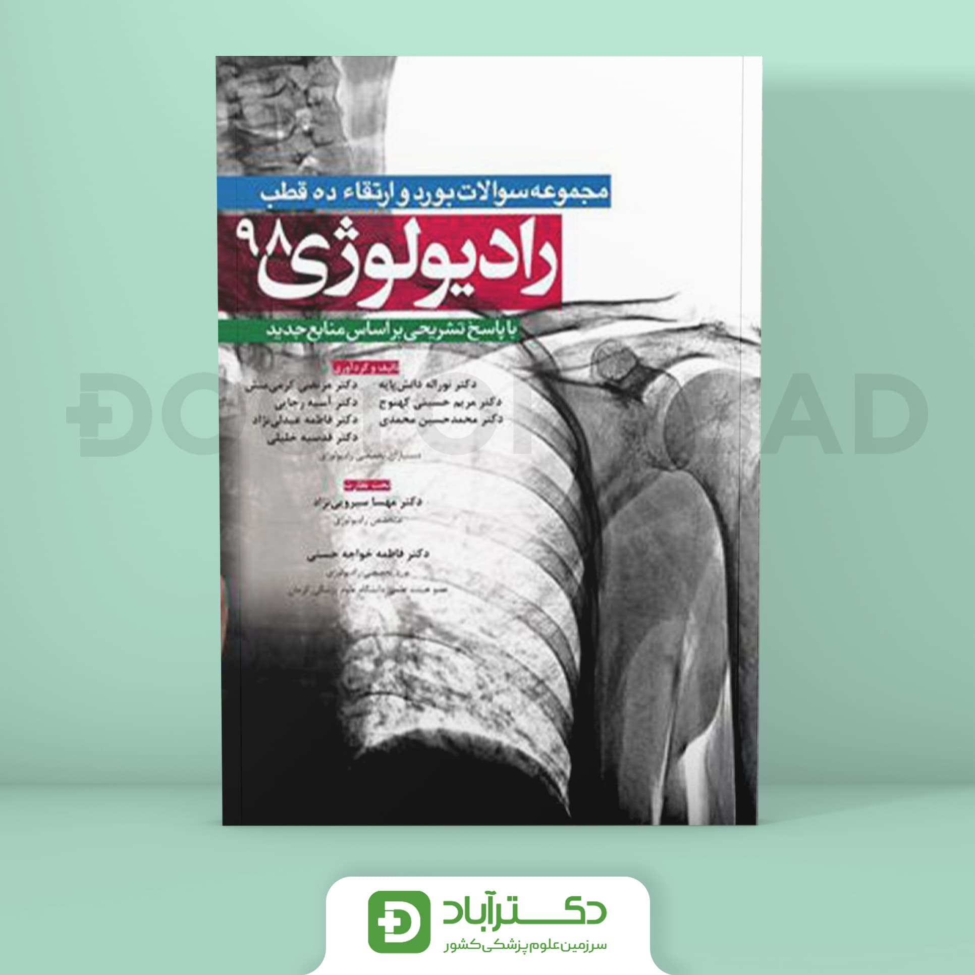 سوالات رادیولوژی 98 – ده قطب با پاسخ تشریحی (نشر آرتین طب)