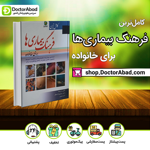 کتاب کامل ‏ترین فرهنگ بیماری‏ ها برای خانواده(نشر ابن‌سینا)