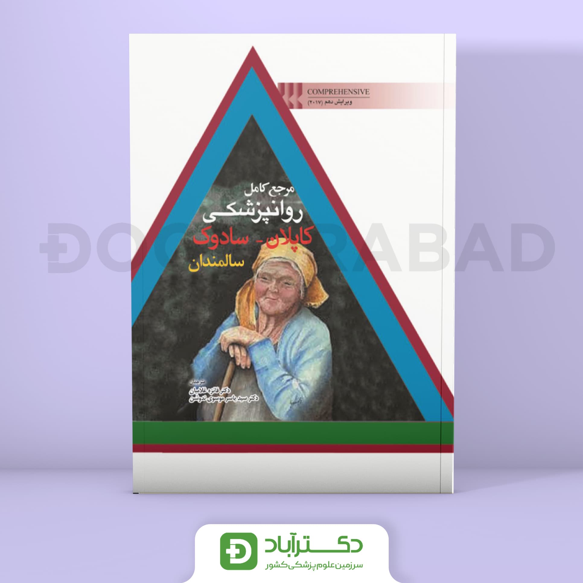 مرجع کامل روانپزشکی کاپلان - سادوک سالمندان (نشر ابن سینا)